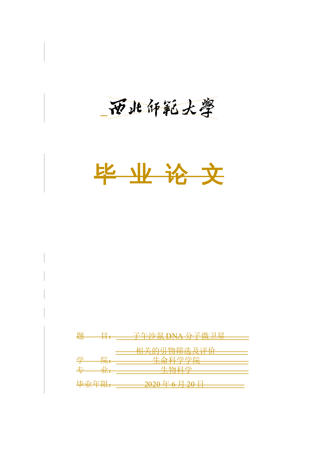 子午沙鼠DNA分子微卫星相关的引物筛选及评价-9087字.docx 第1页