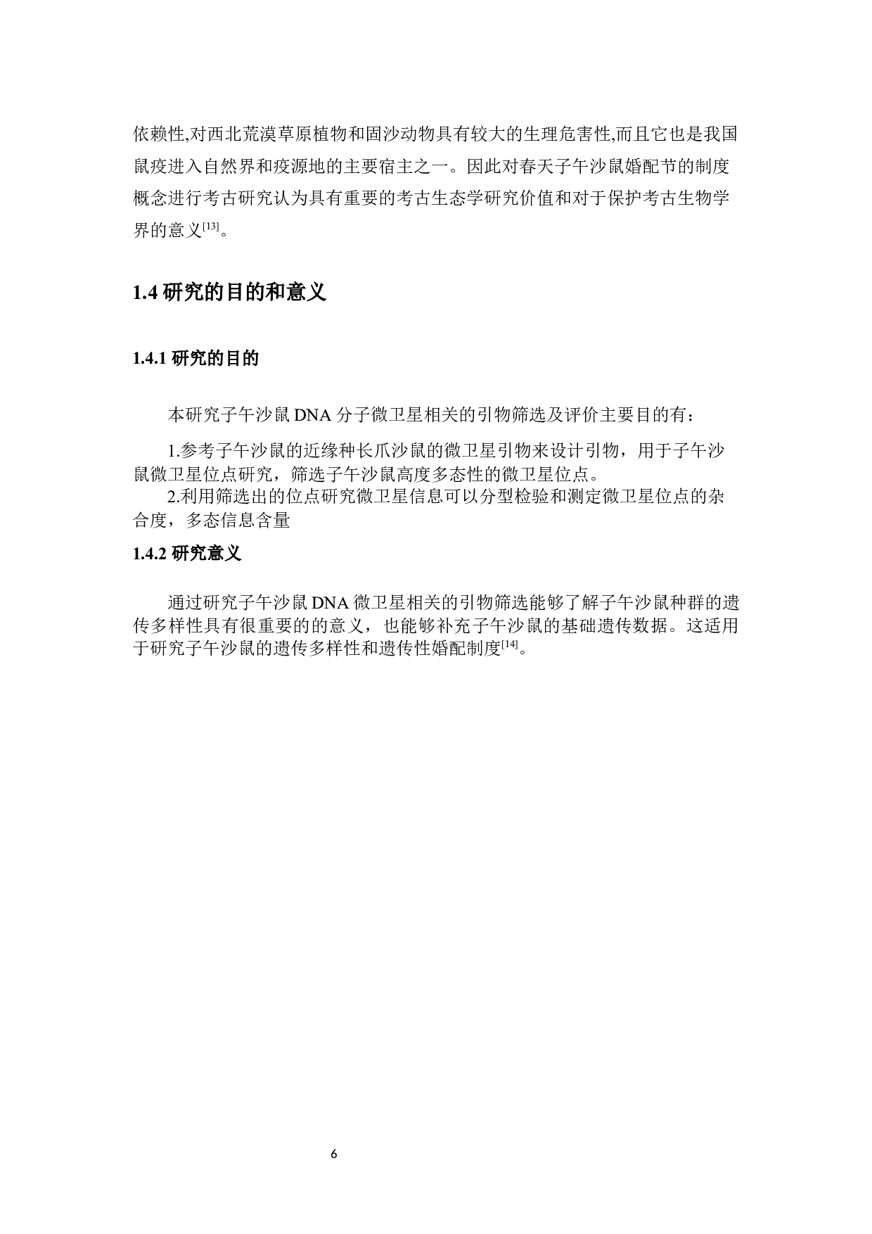 子午沙鼠DNA分子微卫星相关的引物筛选及评价-9087字.docx 第10页