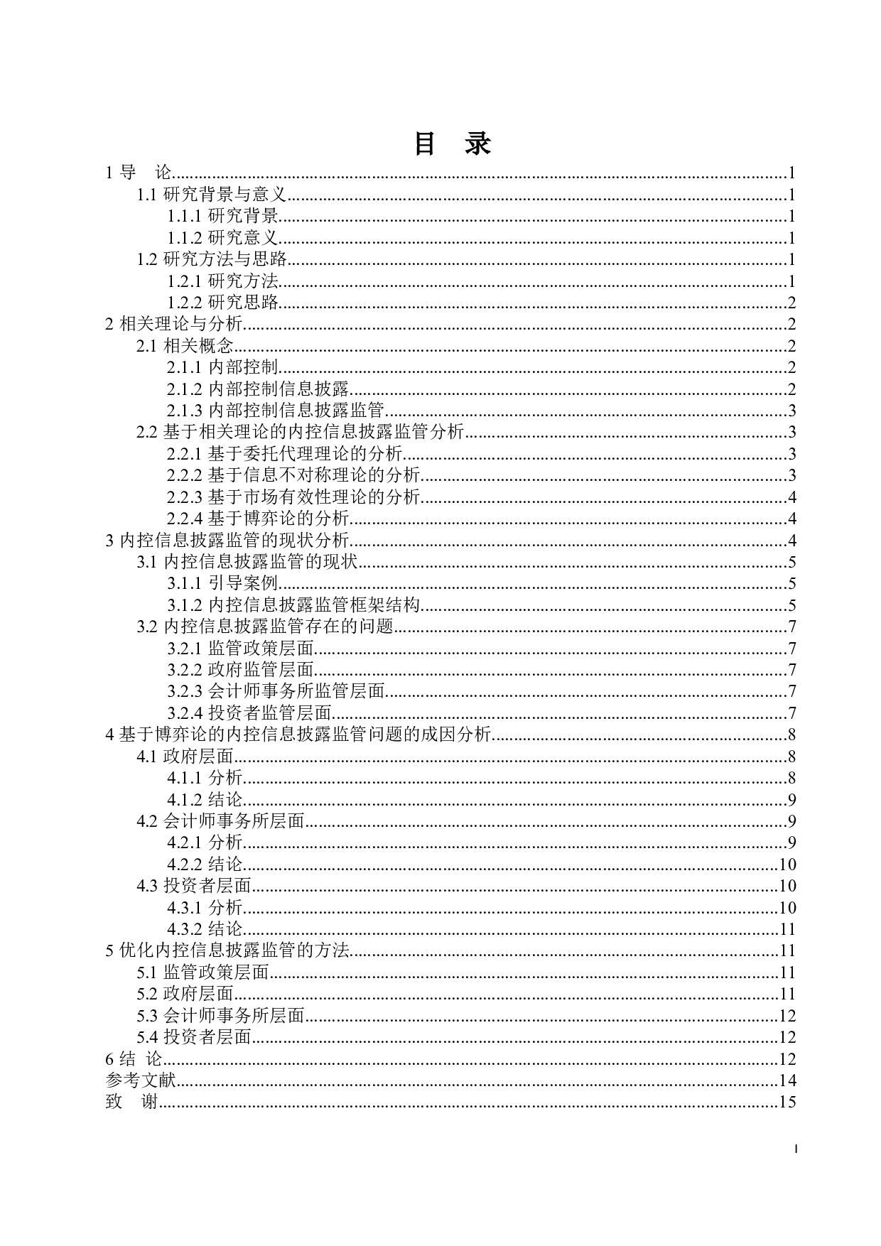 上市公司内部控制信息披露监管研究-14054字.docx 第3页
