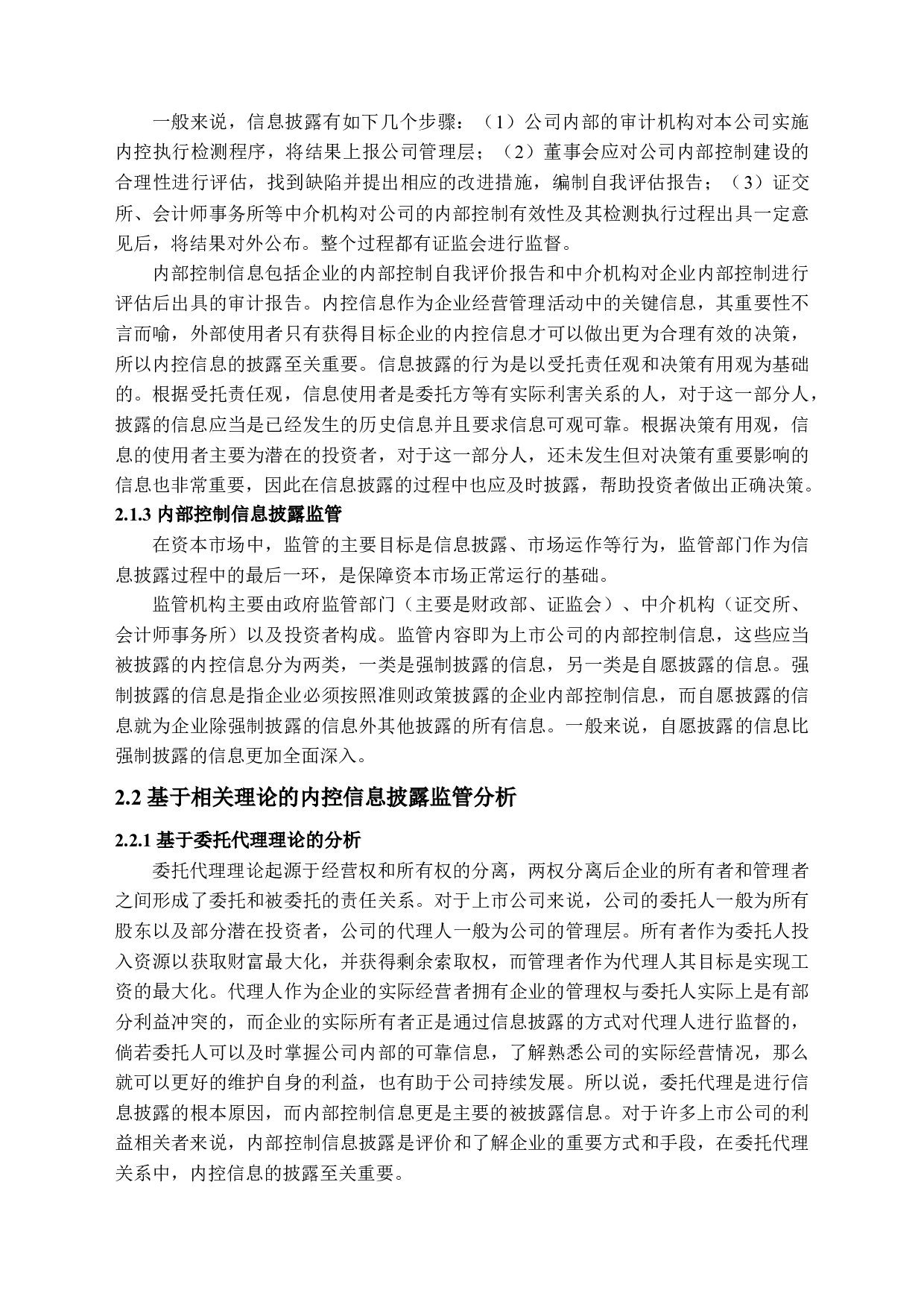 上市公司内部控制信息披露监管研究-14054字.docx 第6页