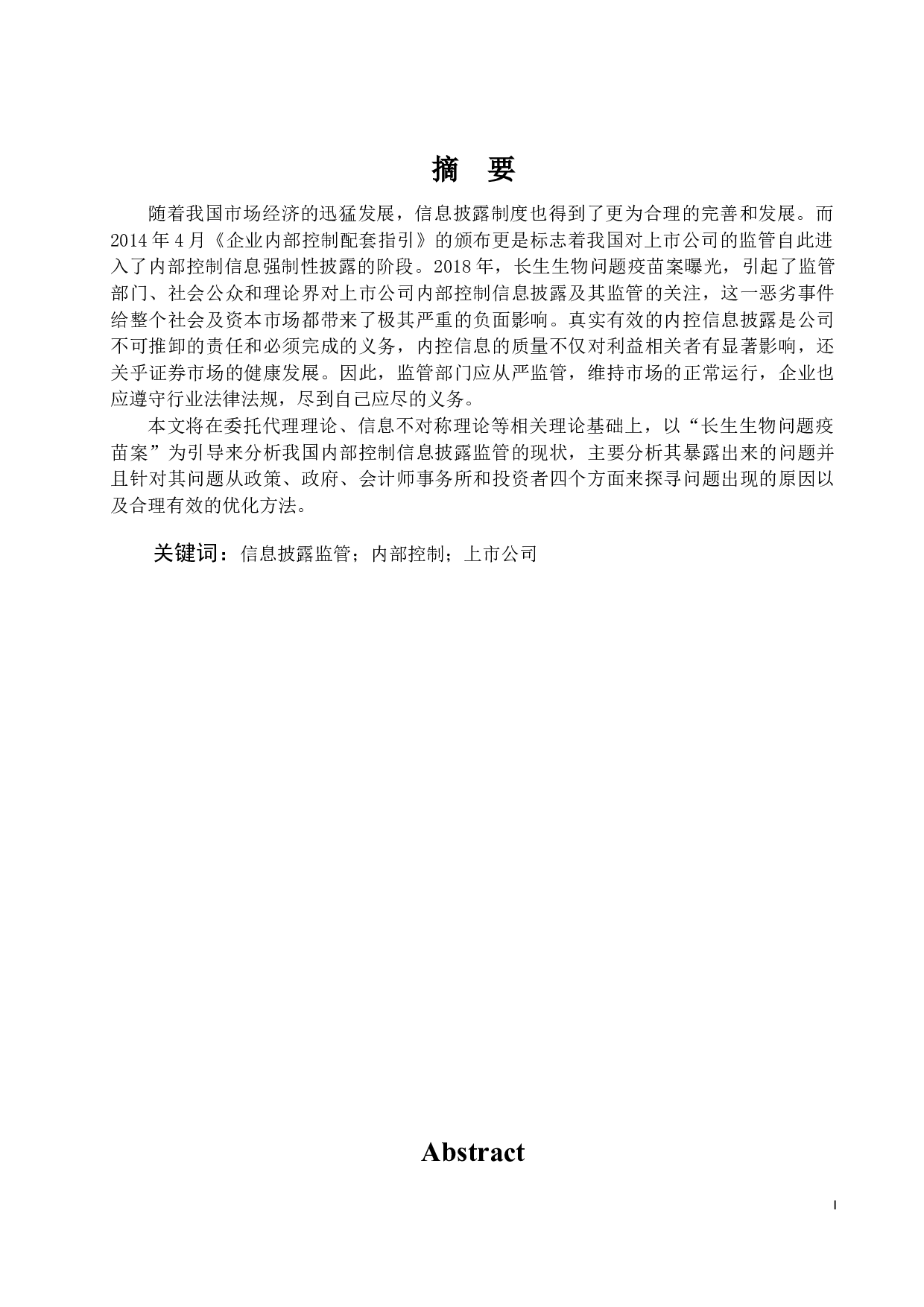 上市公司内部控制信息披露监管研究-14054字.docx 第1页