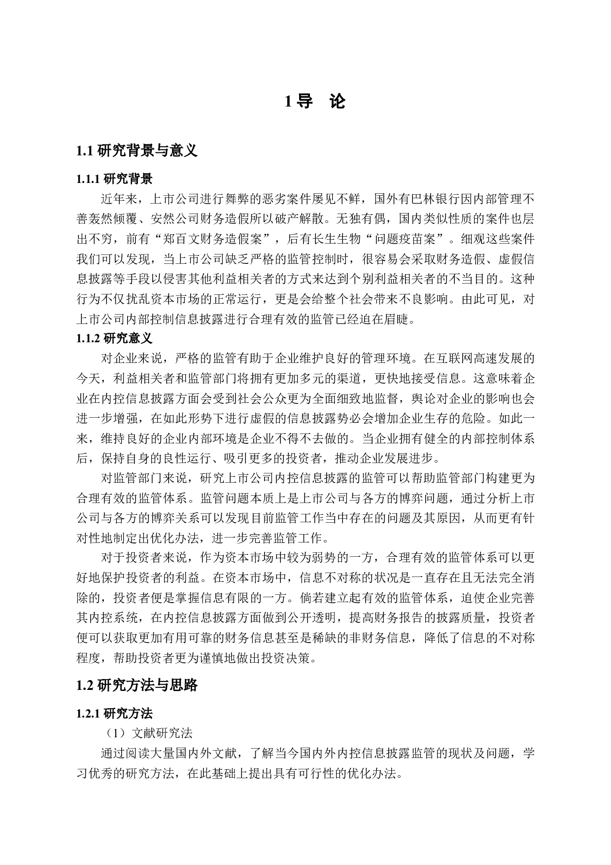 上市公司内部控制信息披露监管研究-14054字.docx 第4页