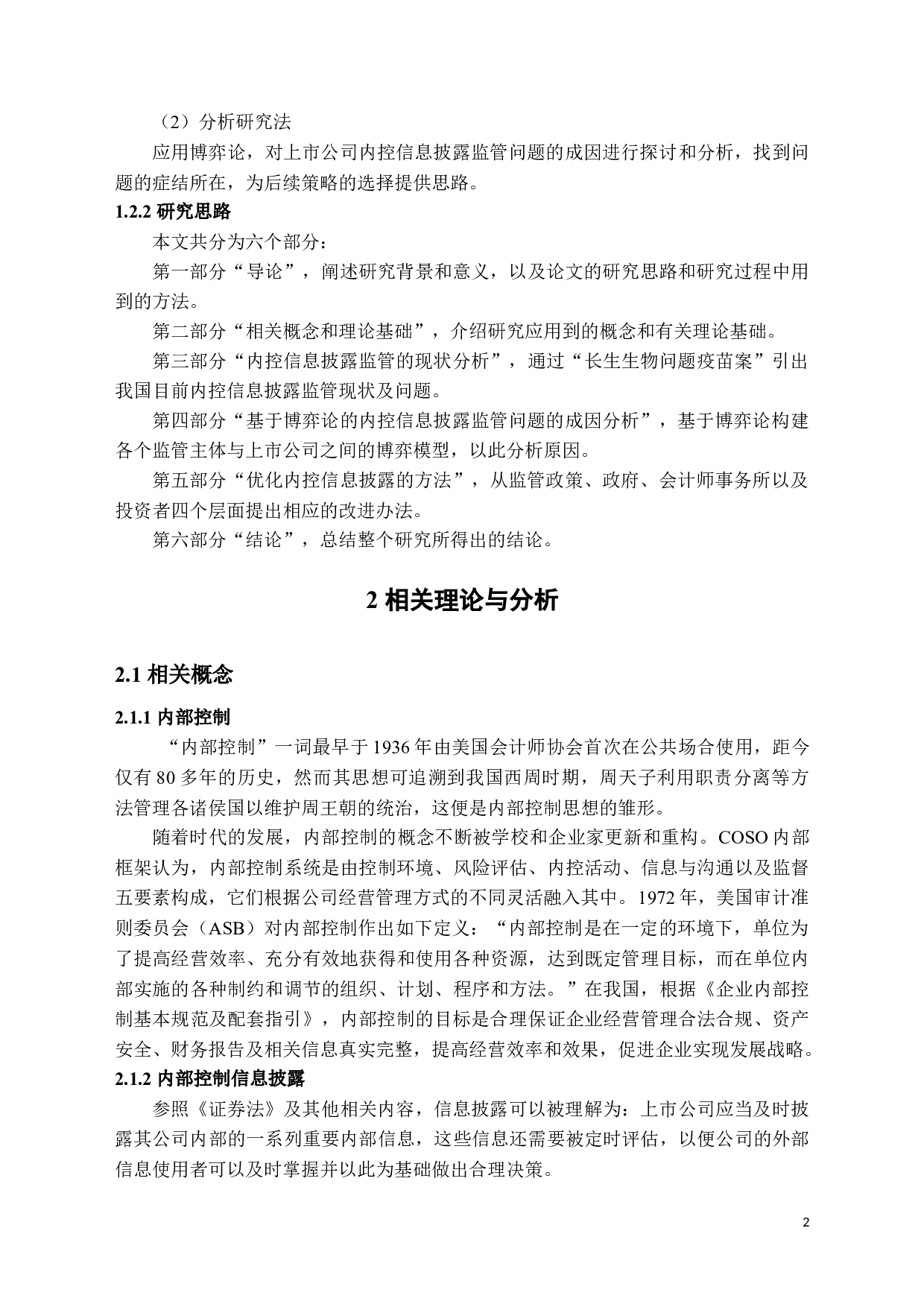 上市公司内部控制信息披露监管研究-14054字.docx 第5页