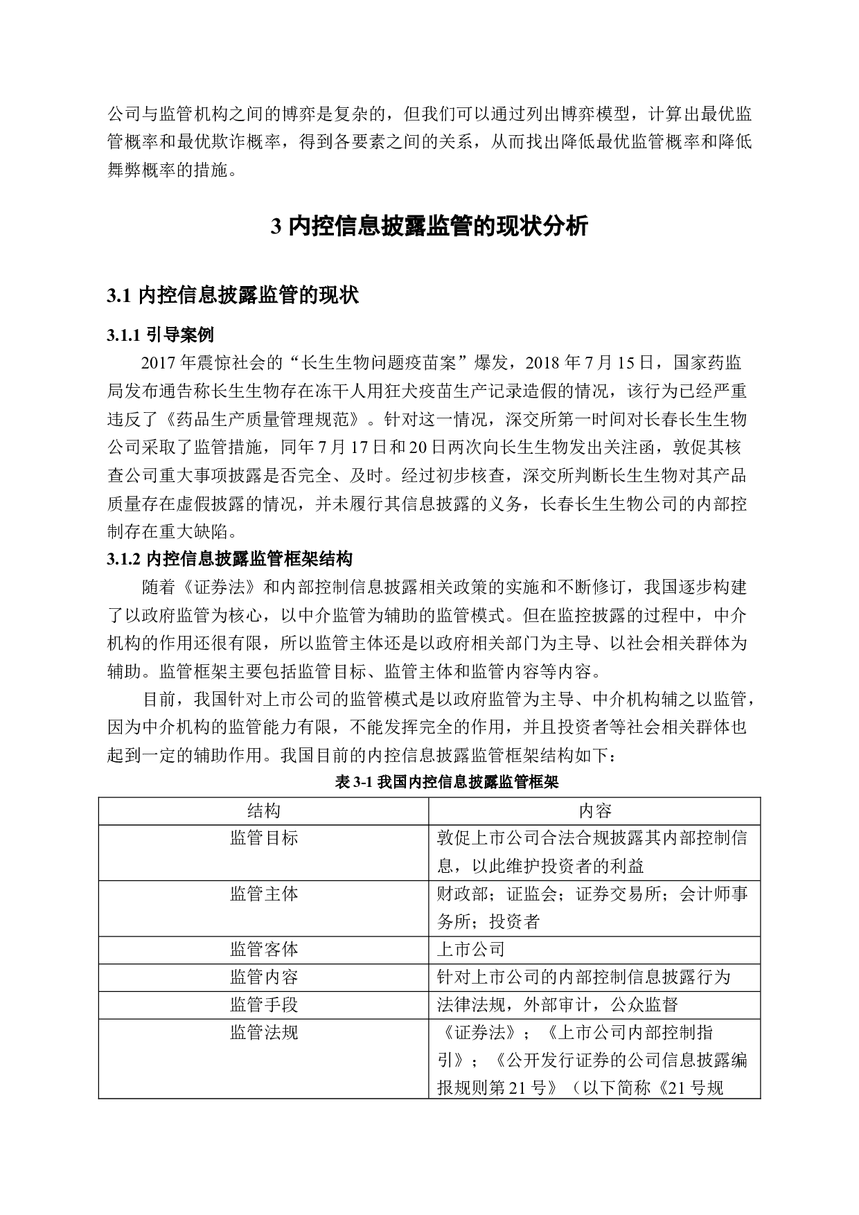 上市公司内部控制信息披露监管研究-14054字.docx 第8页