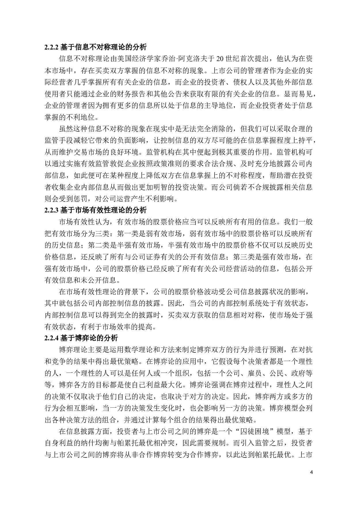 上市公司内部控制信息披露监管研究-14054字.docx 第7页