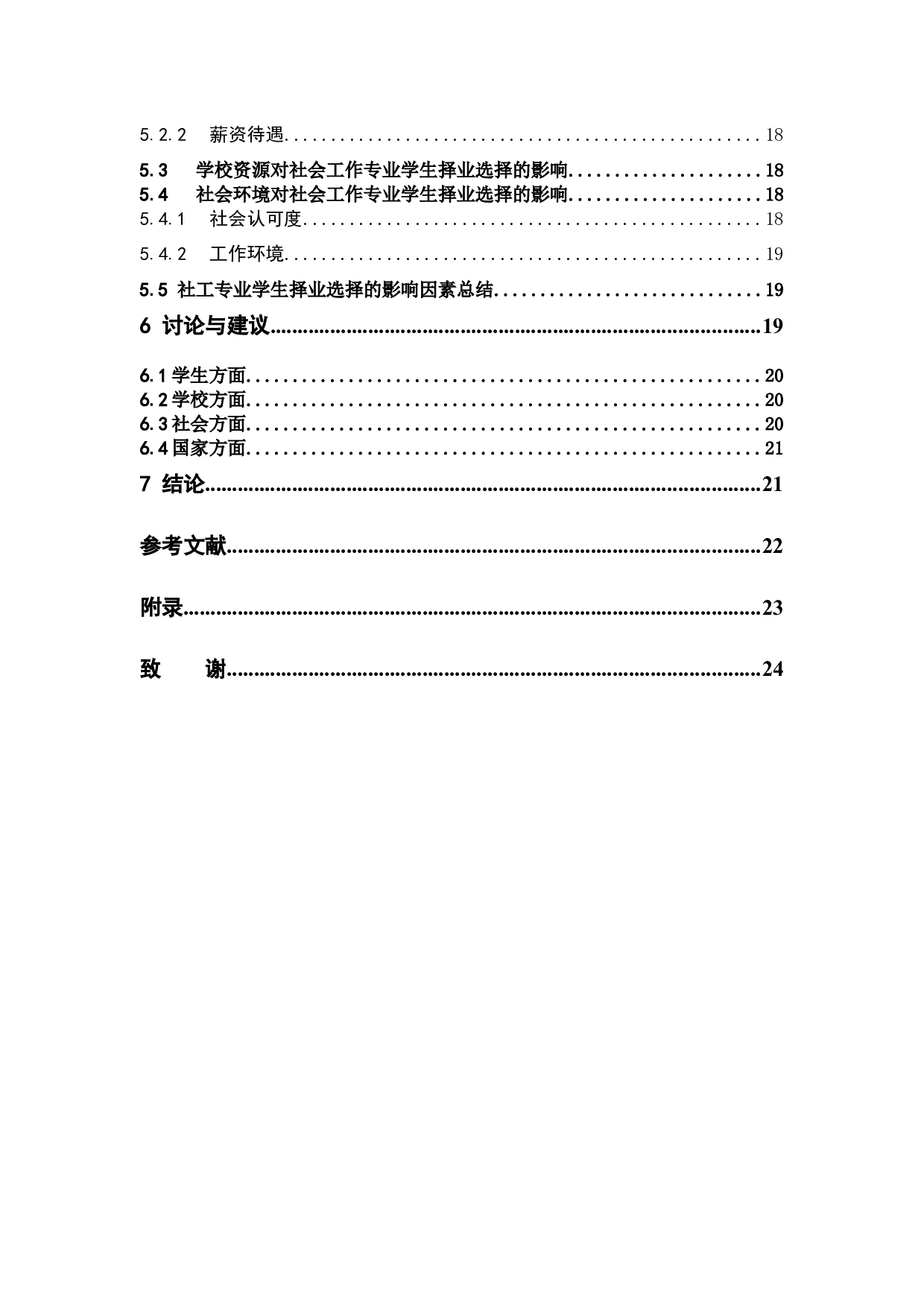 坚守VS放弃：社会工作专业学生择业选择的经验研究-14153字.docx 第5页