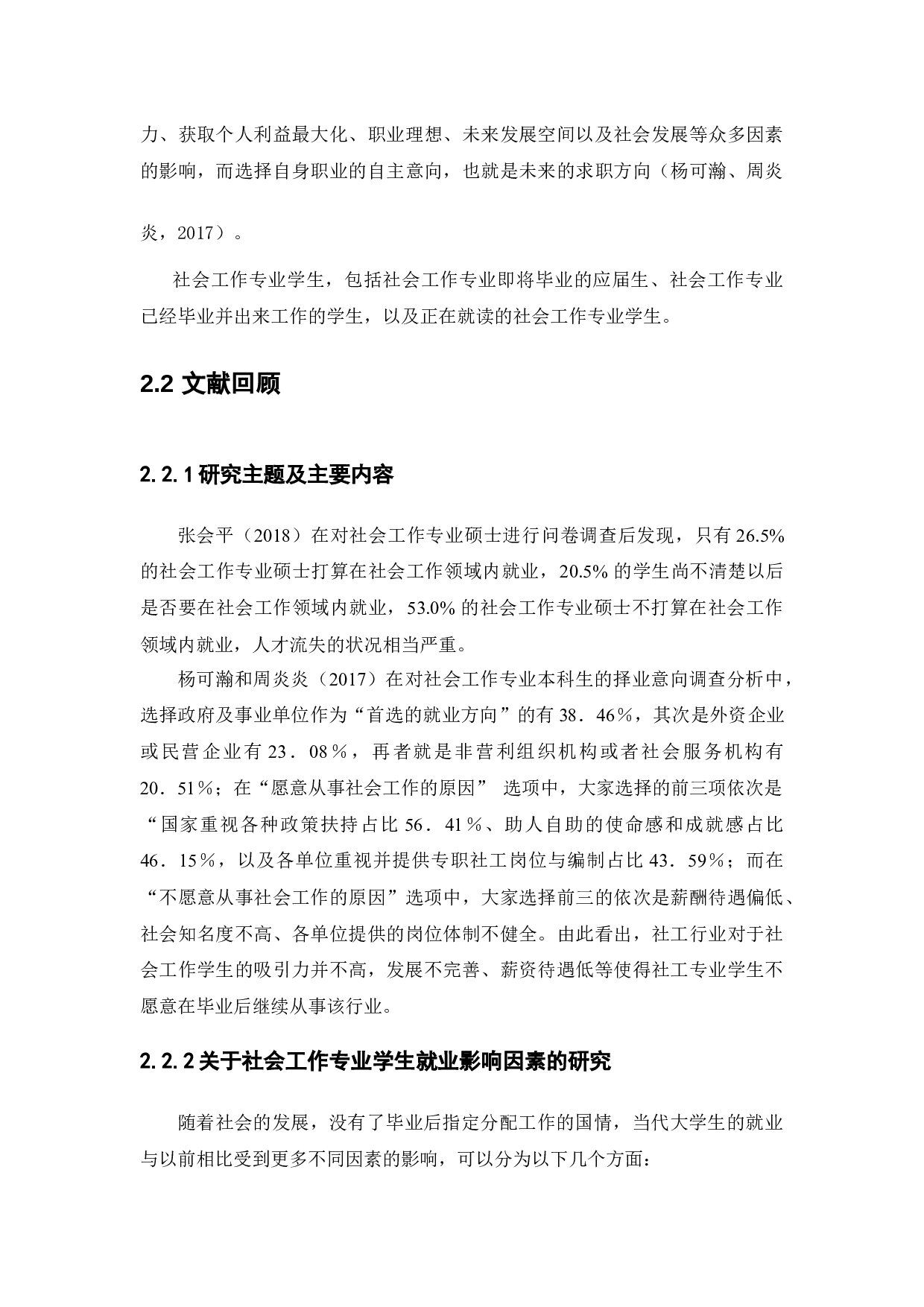 坚守VS放弃：社会工作专业学生择业选择的经验研究-14153字.docx 第8页