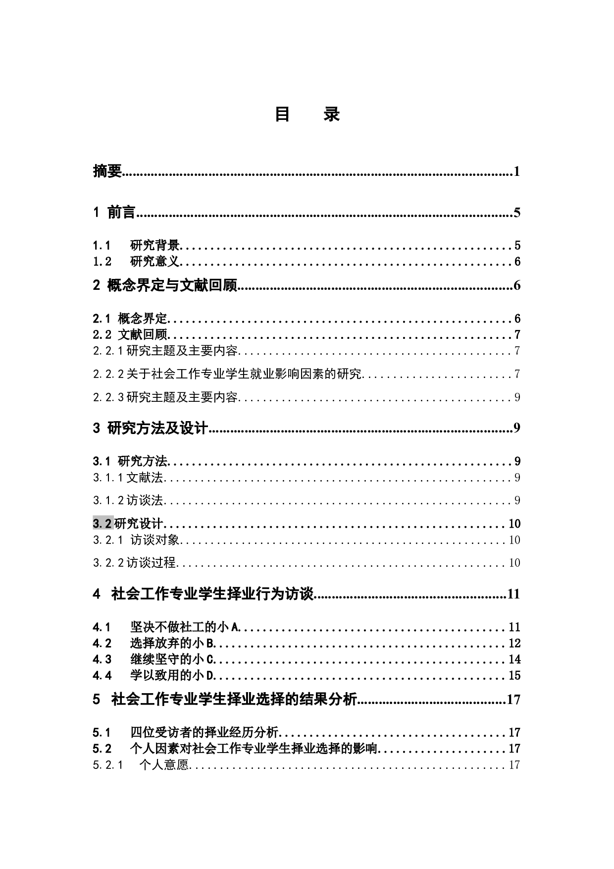 坚守VS放弃：社会工作专业学生择业选择的经验研究-14153字.docx 第4页