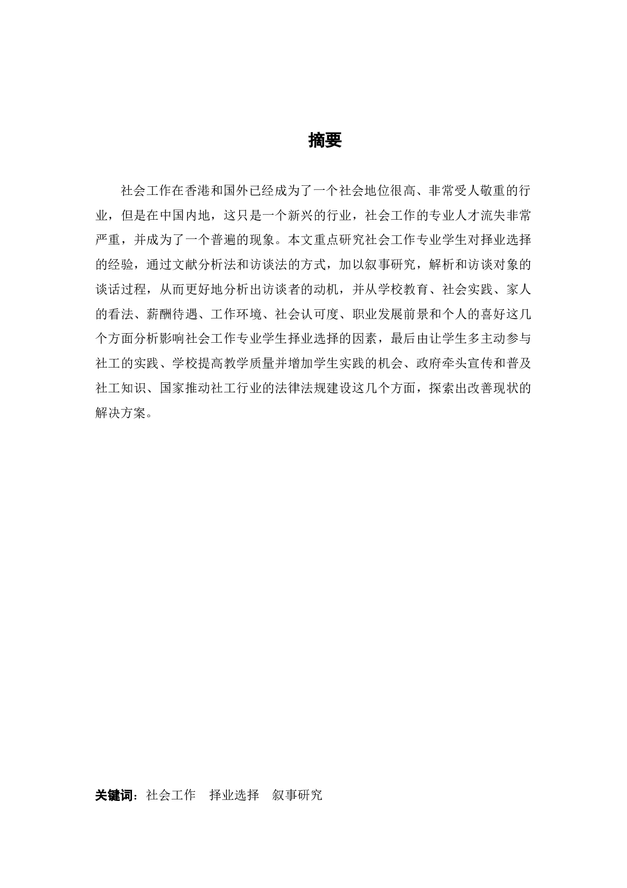 坚守VS放弃：社会工作专业学生择业选择的经验研究-14153字.docx 第2页