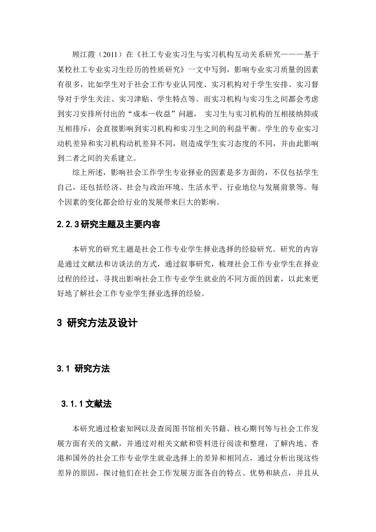坚守VS放弃：社会工作专业学生择业选择的经验研究-14153字.docx 第10页