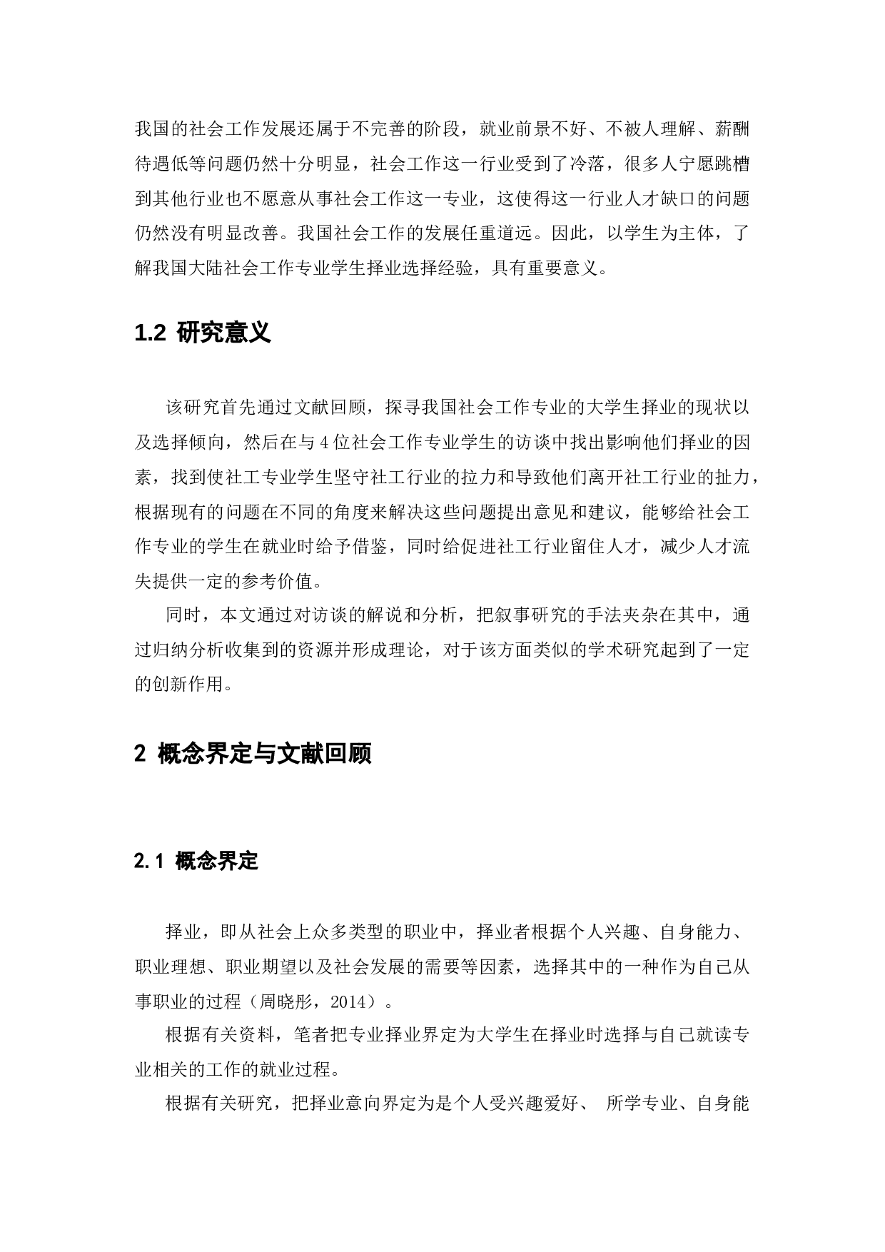 坚守VS放弃：社会工作专业学生择业选择的经验研究-14153字.docx 第7页