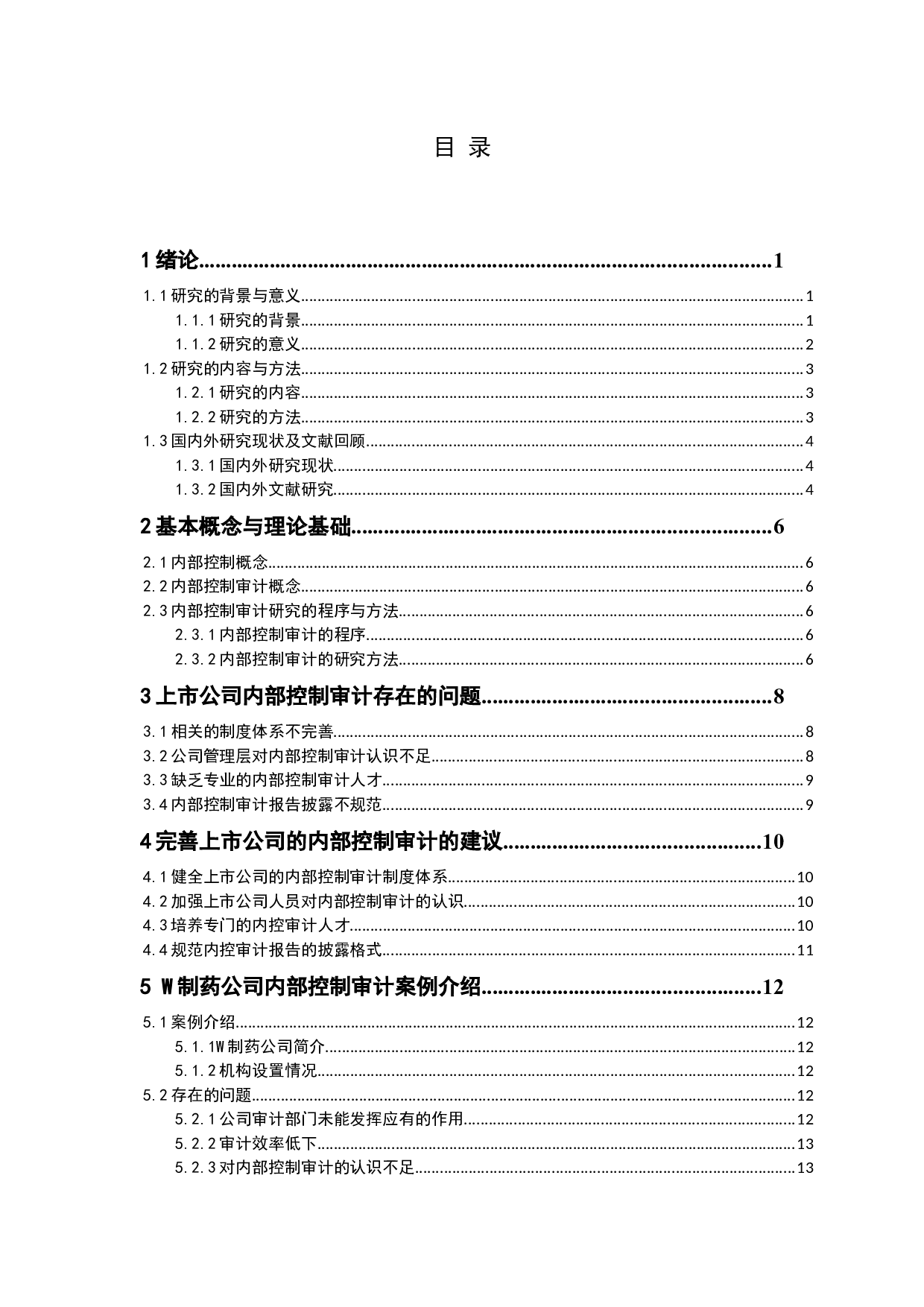 上市公司内部控制审计问题研究-14945字.docx 第3页
