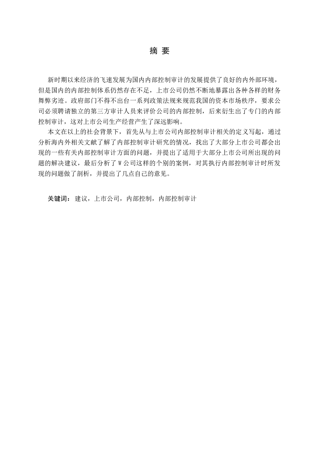 上市公司内部控制审计问题研究-14945字.docx 第1页