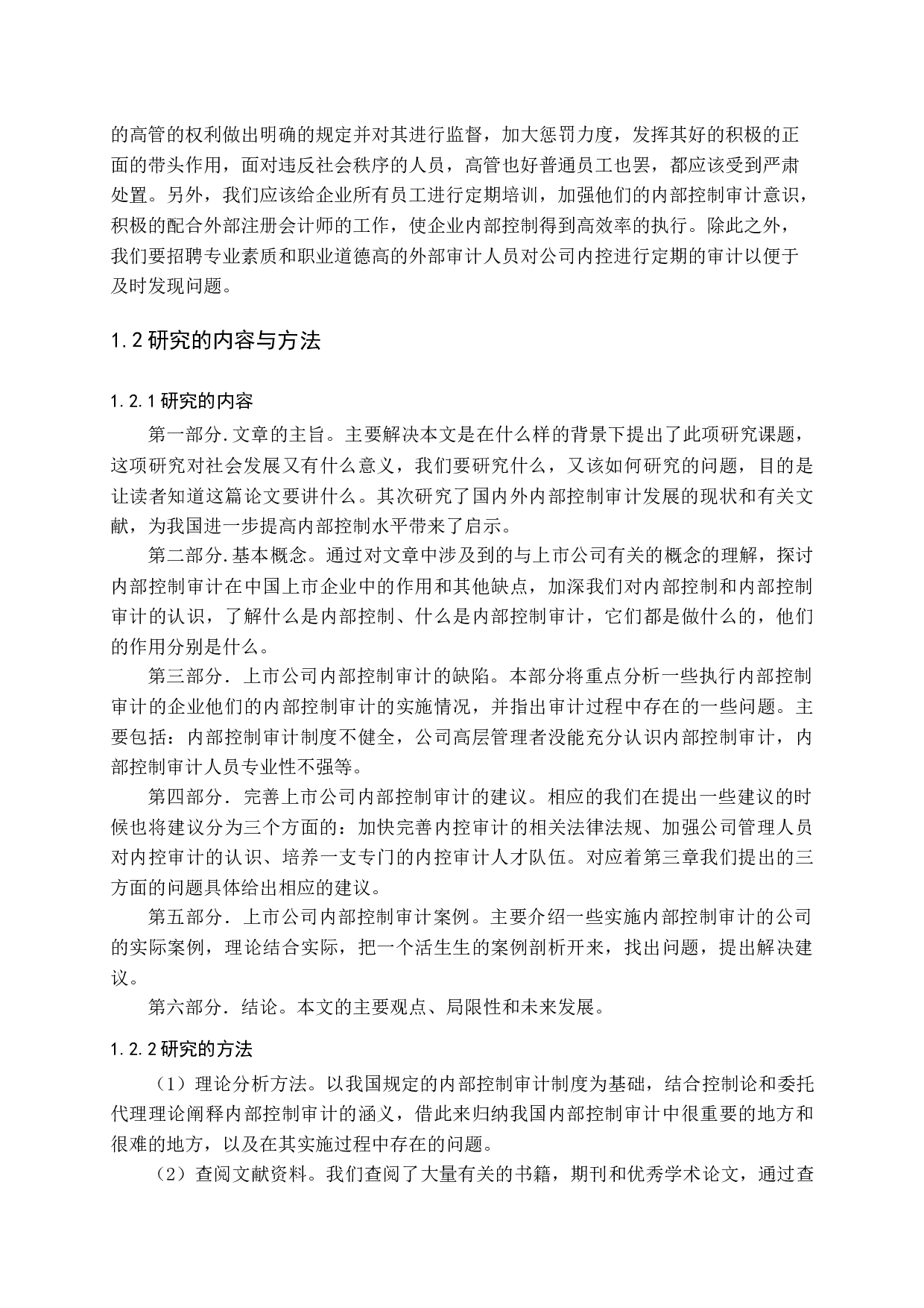 上市公司内部控制审计问题研究-14945字.docx 第7页