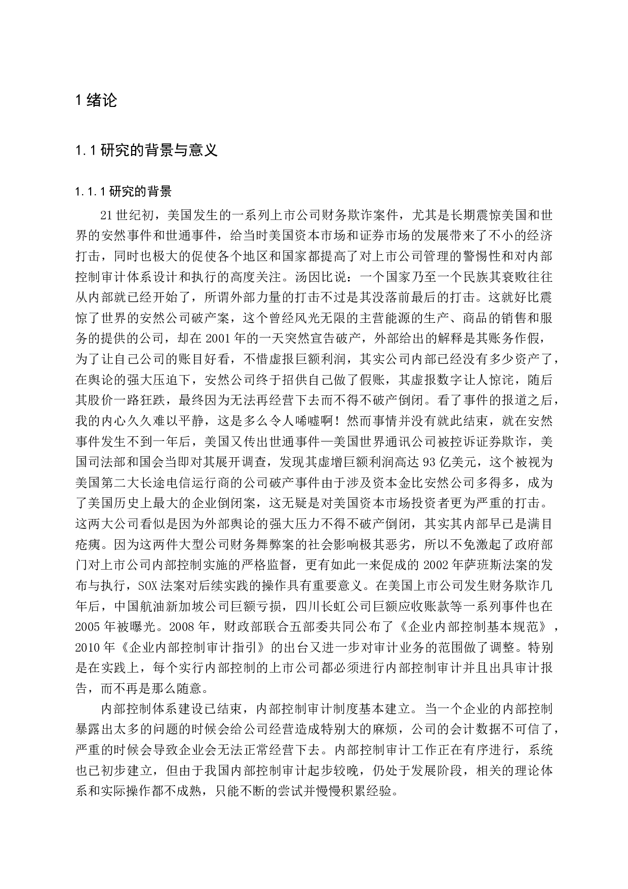 上市公司内部控制审计问题研究-14945字.docx 第5页