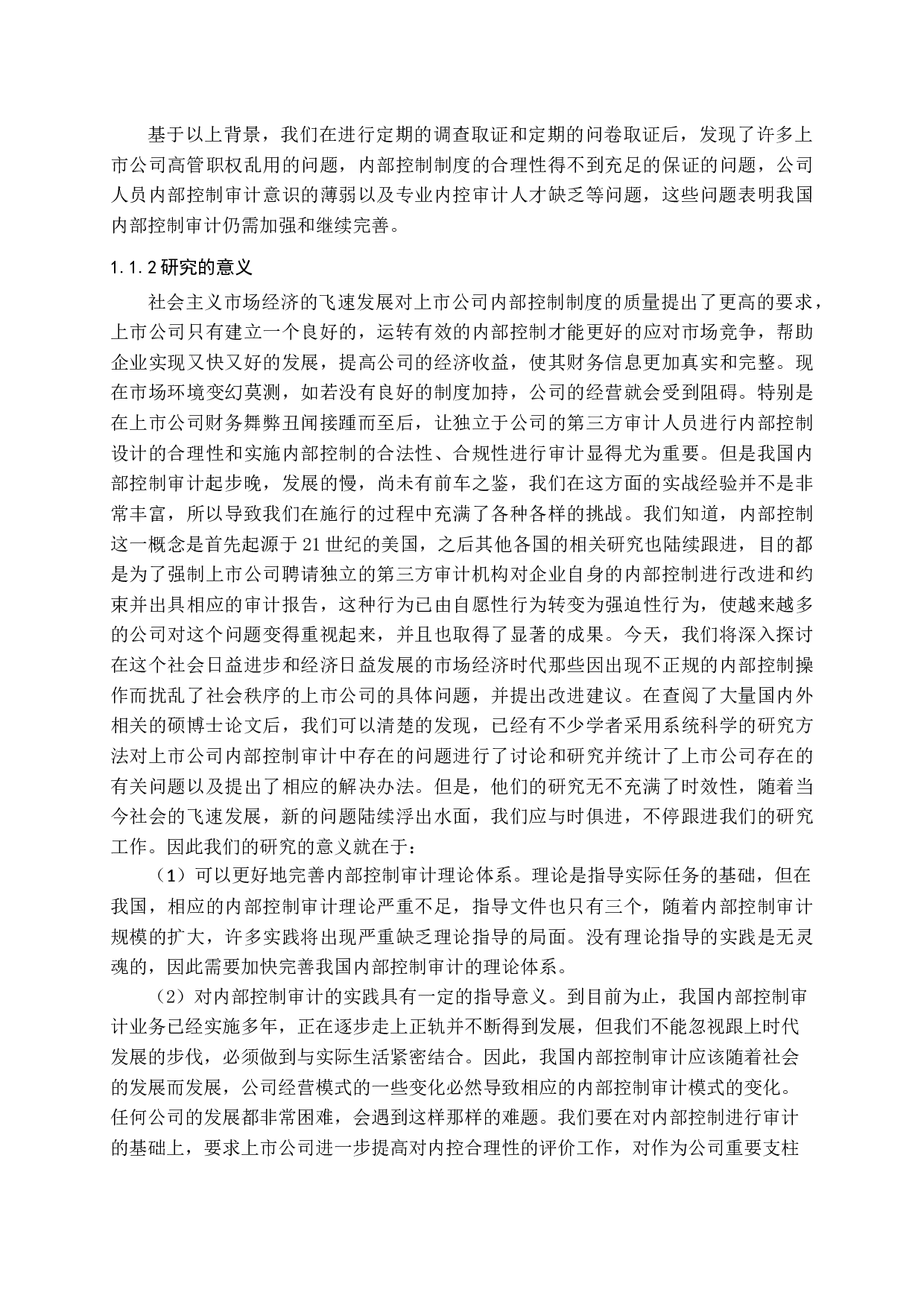 上市公司内部控制审计问题研究-14945字.docx 第6页
