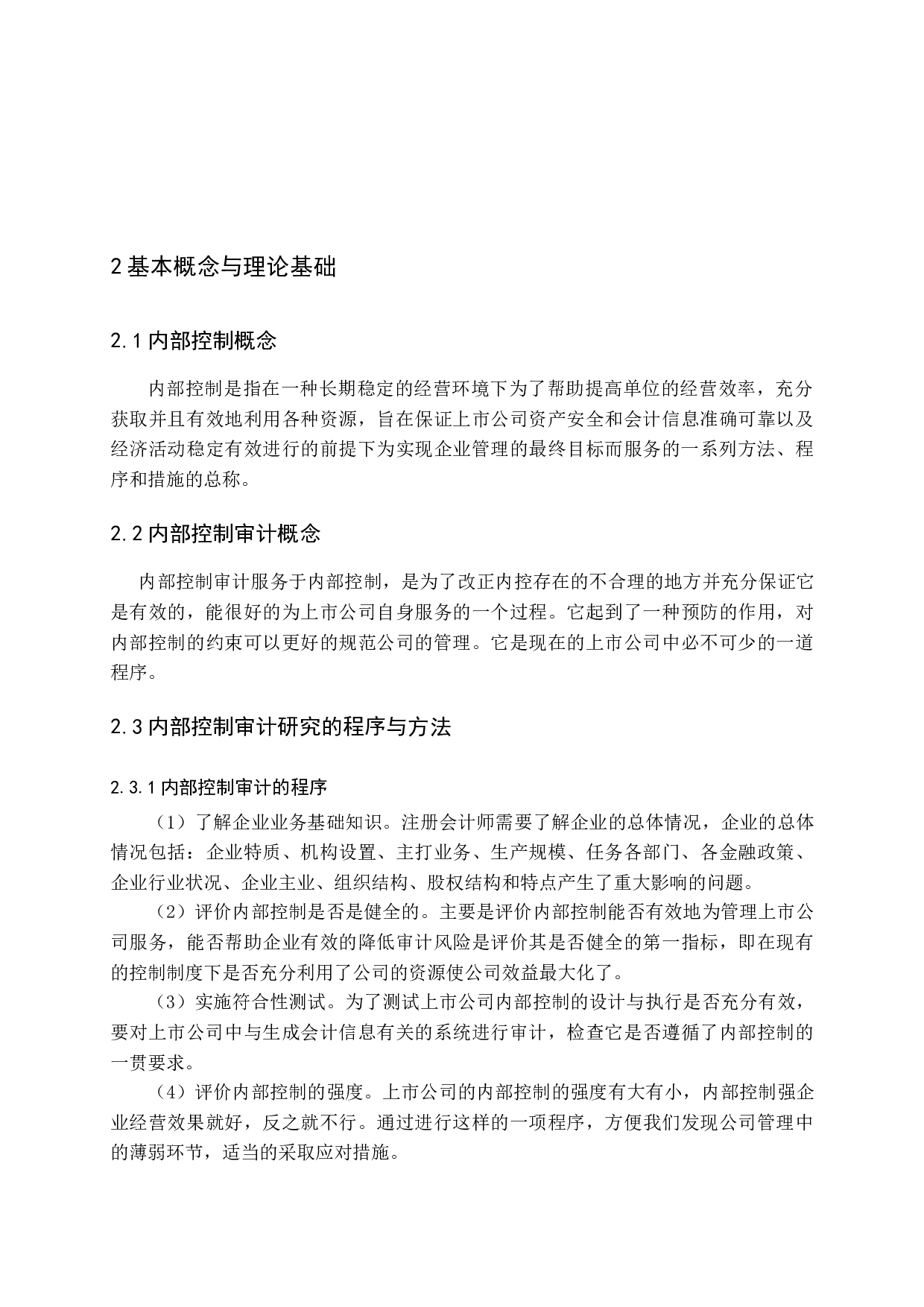 上市公司内部控制审计问题研究-14945字.docx 第10页