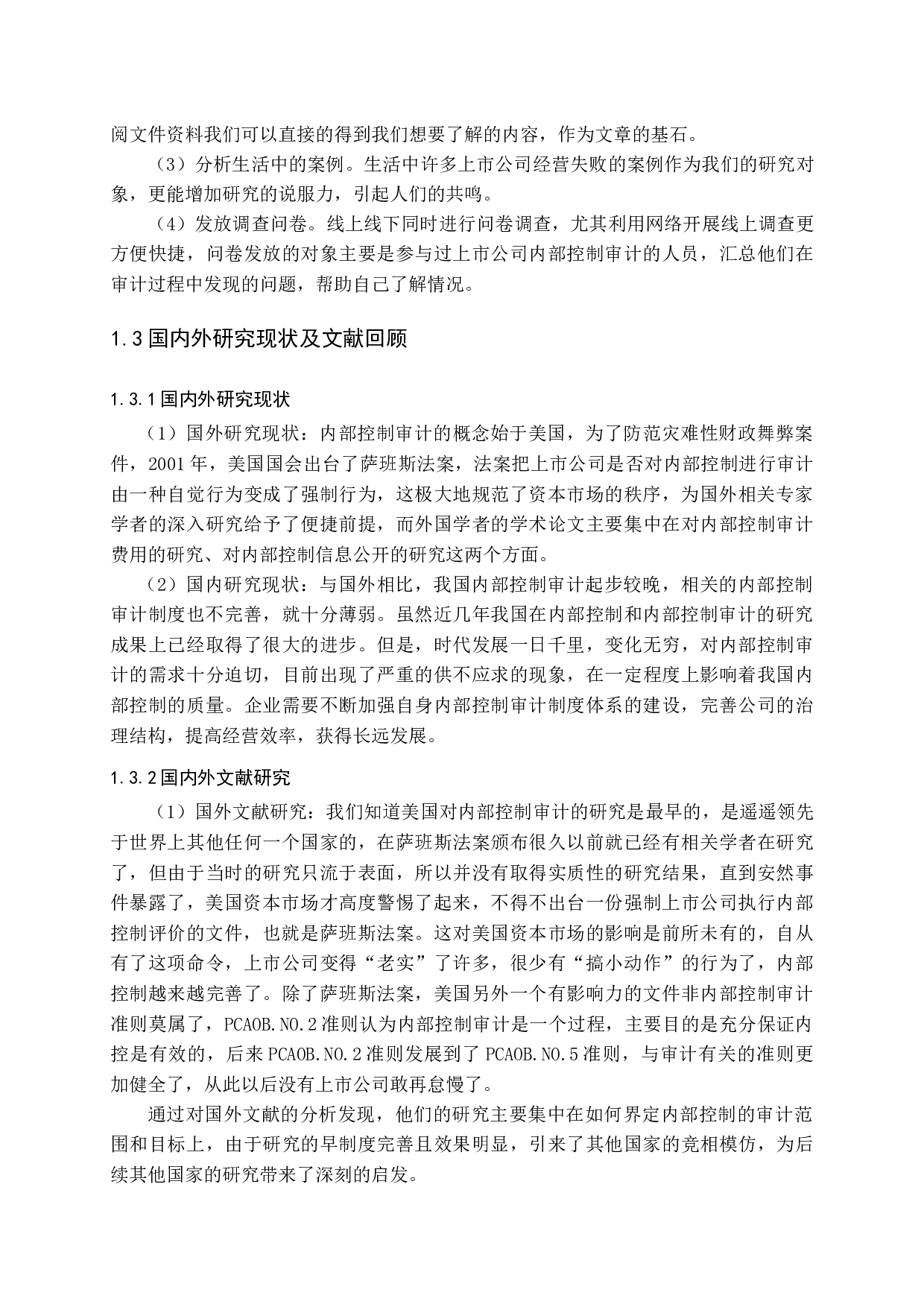 上市公司内部控制审计问题研究-14945字.docx 第8页