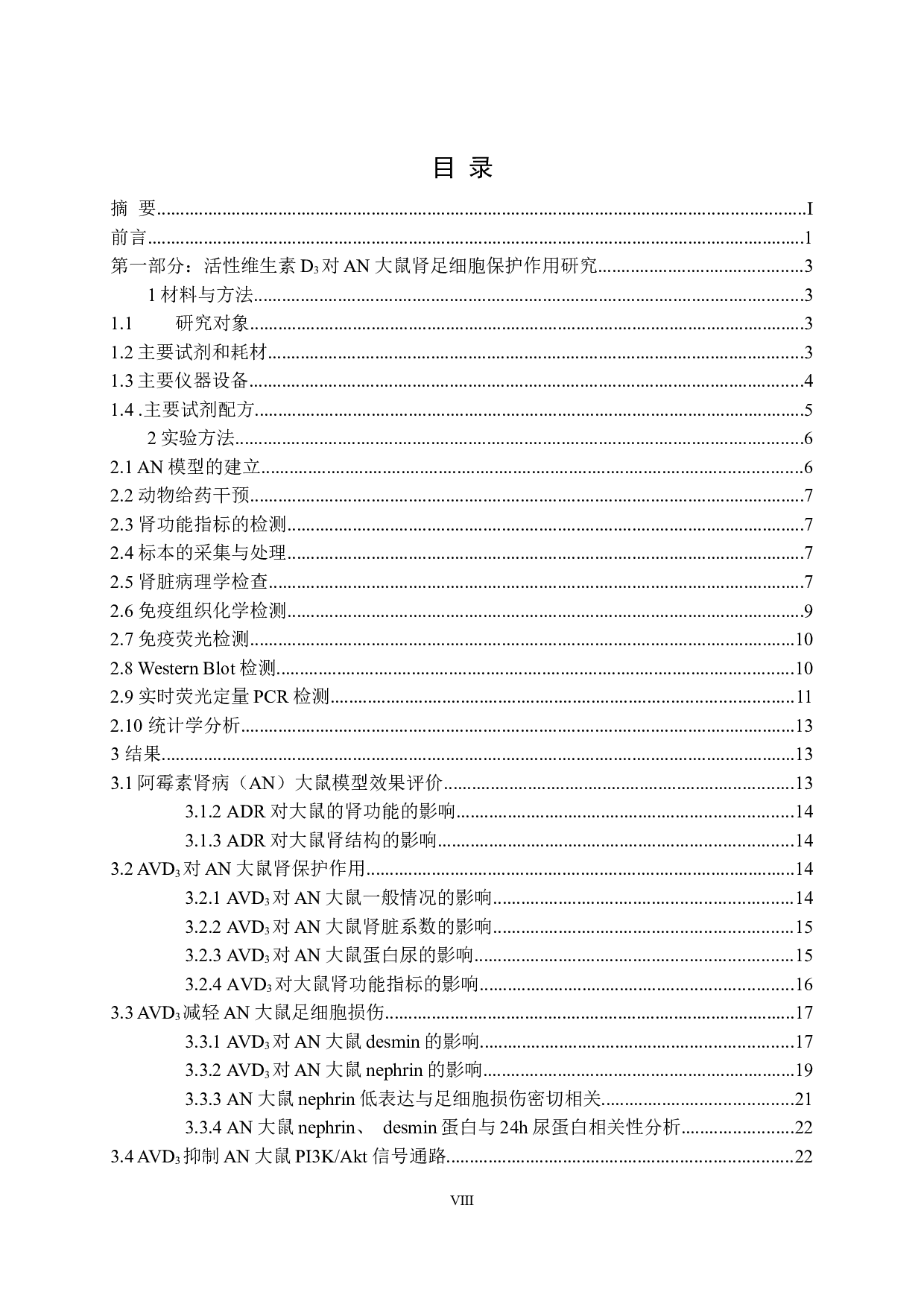 PI3KAkt信号通路对阿霉素肾病大鼠足细胞损伤的影响-29630字.docx 第8页