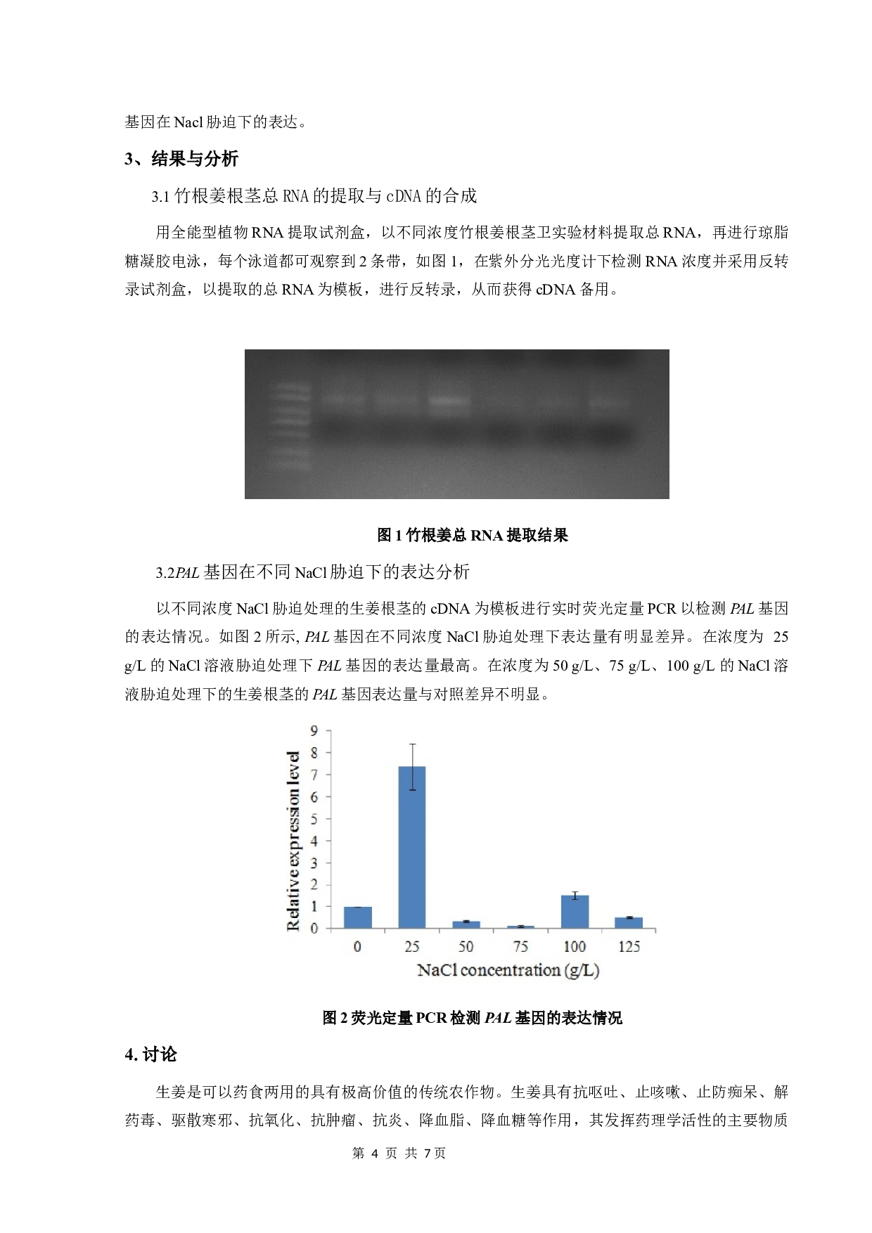 生姜PAL基因在NaCl胁迫下的表达分析-5566字.docx 第7页