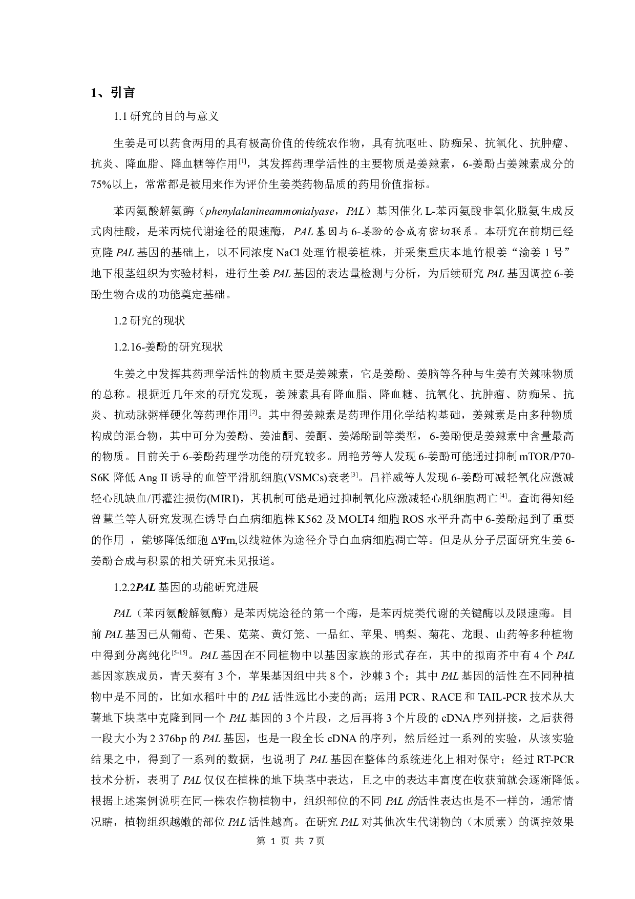 生姜PAL基因在NaCl胁迫下的表达分析-5566字.docx 第4页