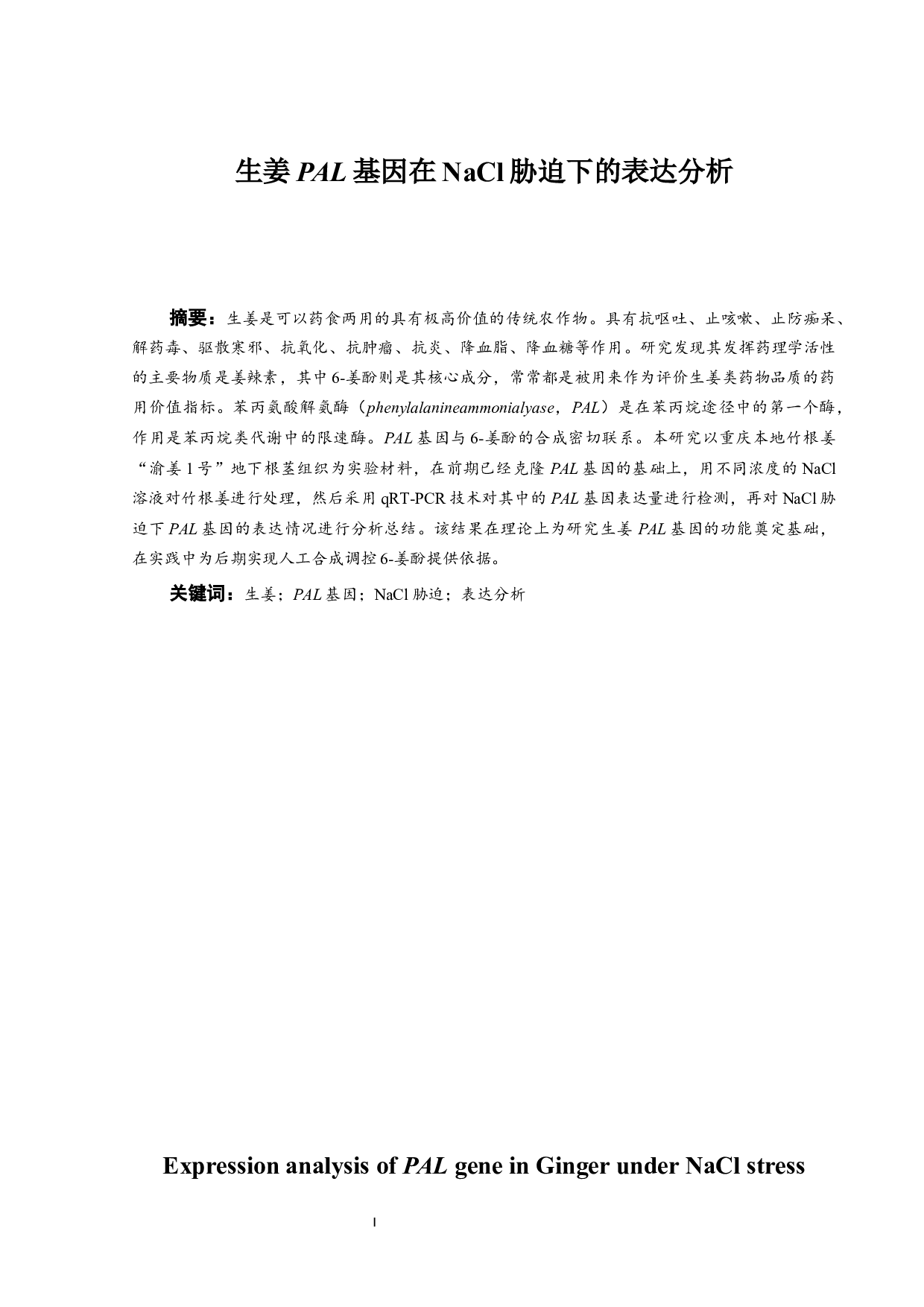 生姜PAL基因在NaCl胁迫下的表达分析-5566字.docx 第2页