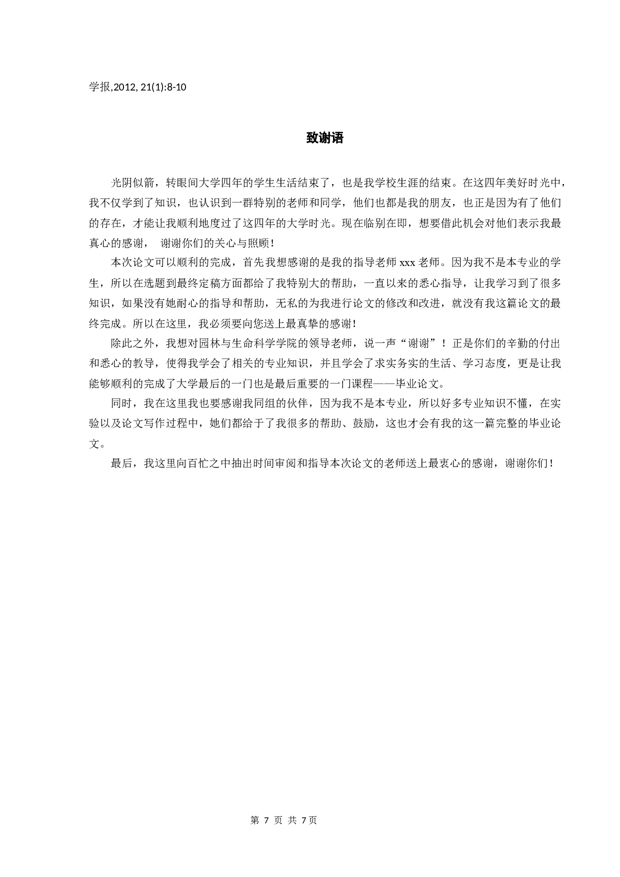 生姜PAL基因在NaCl胁迫下的表达分析-5566字.docx 第10页