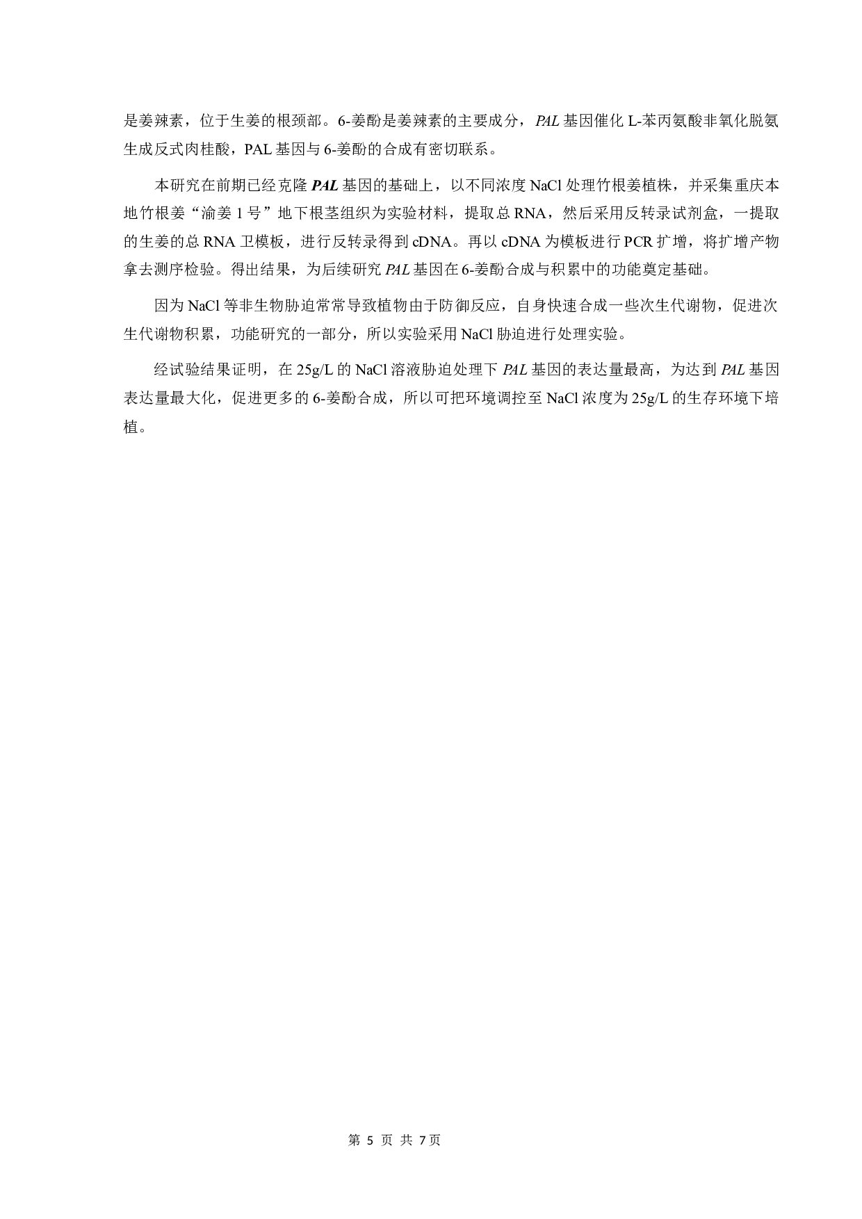 生姜PAL基因在NaCl胁迫下的表达分析-5566字.docx 第8页