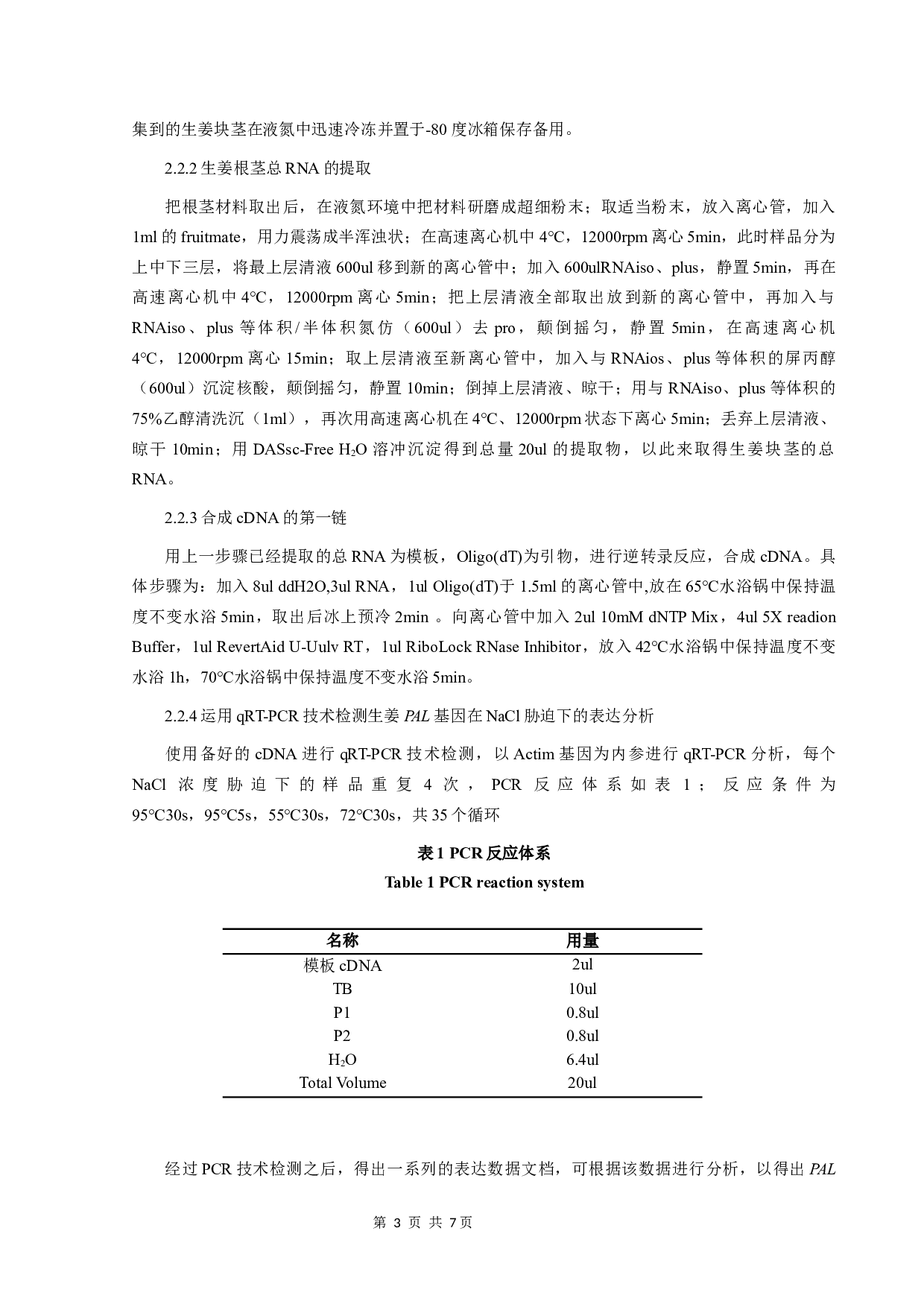 生姜PAL基因在NaCl胁迫下的表达分析-5566字.docx 第6页