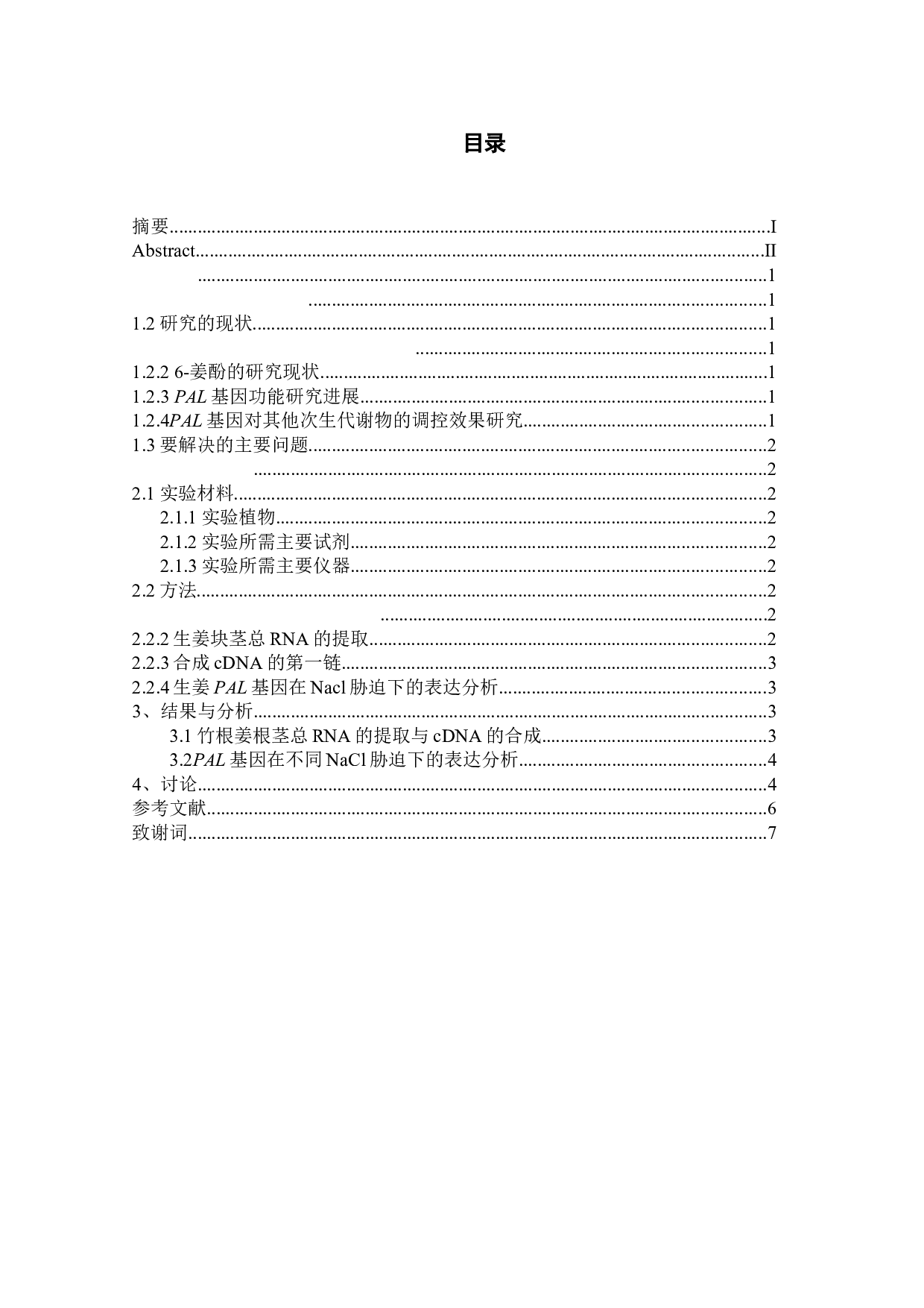 生姜PAL基因在NaCl胁迫下的表达分析-5566字.docx 第1页