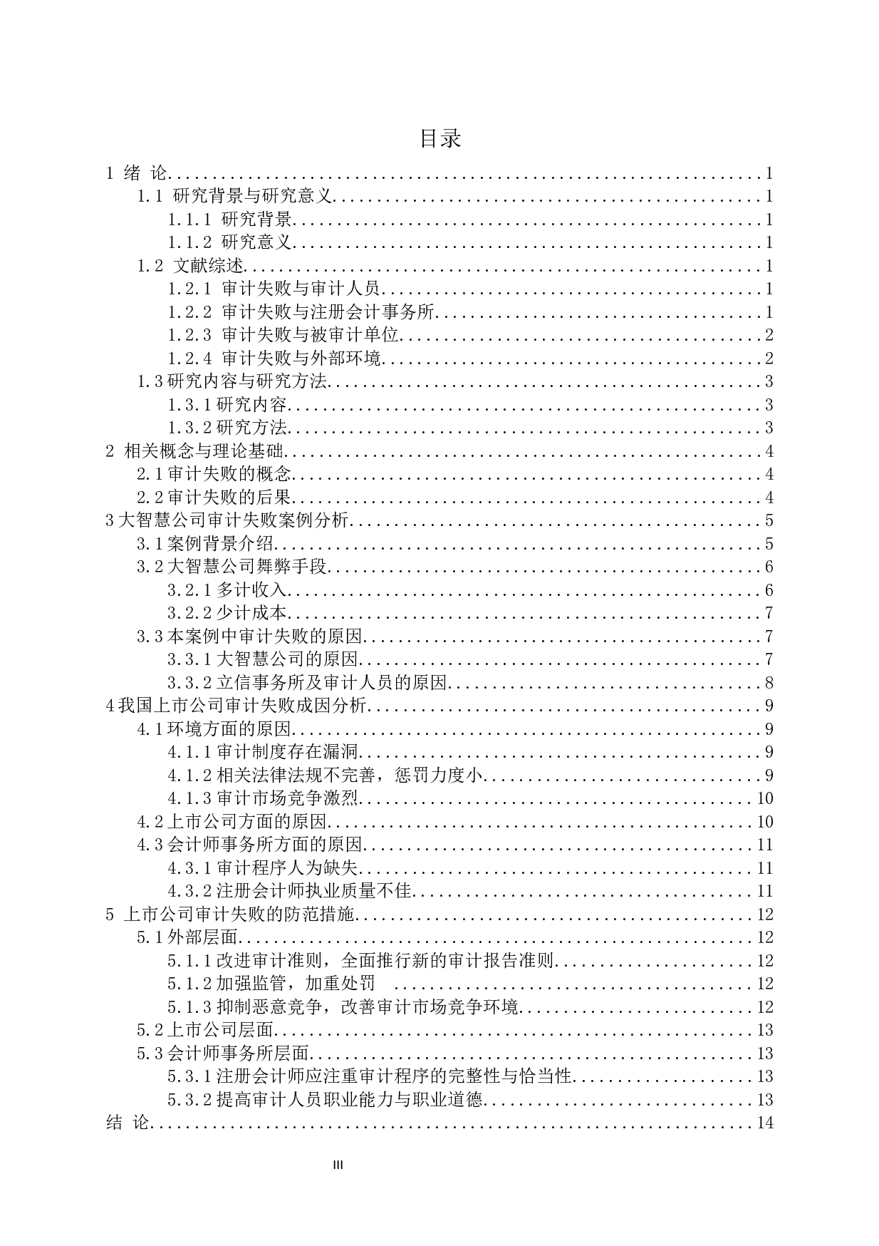 上市公司审计失败研究&mdash;以大智慧公司审计失败为例-10749字.docx 第3页