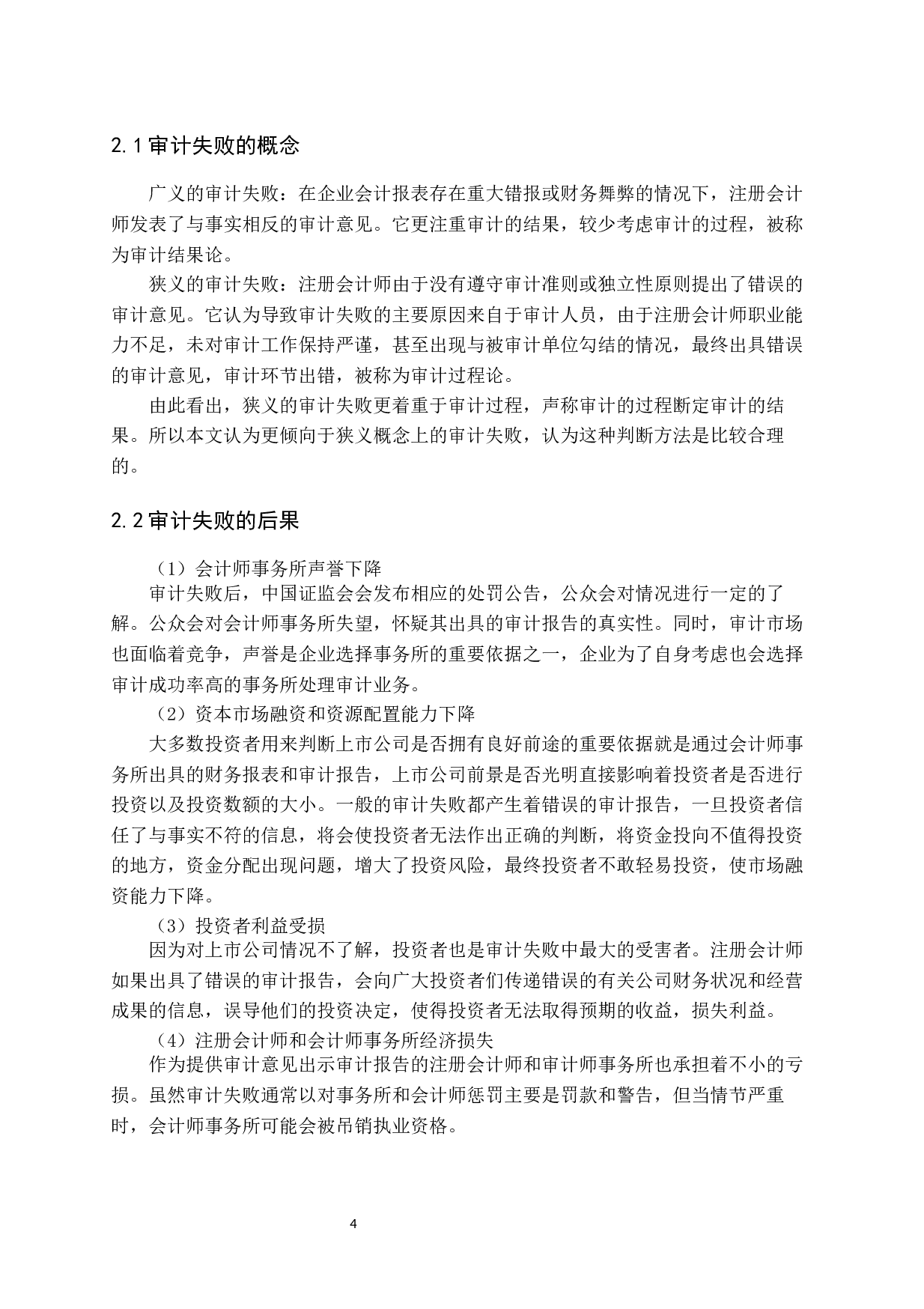 上市公司审计失败研究&mdash;以大智慧公司审计失败为例-10749字.docx 第8页