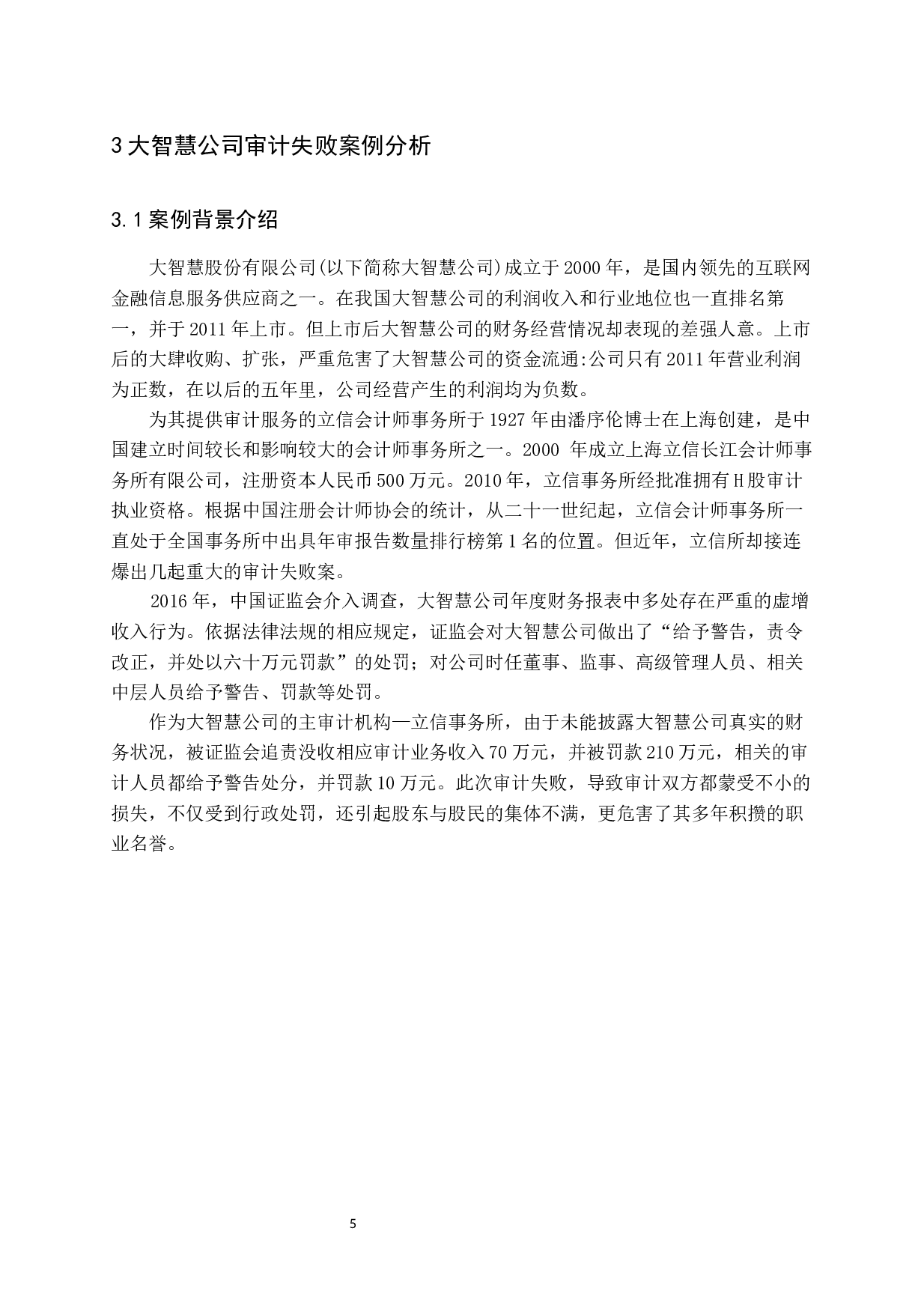 上市公司审计失败研究&mdash;以大智慧公司审计失败为例-10749字.docx 第9页