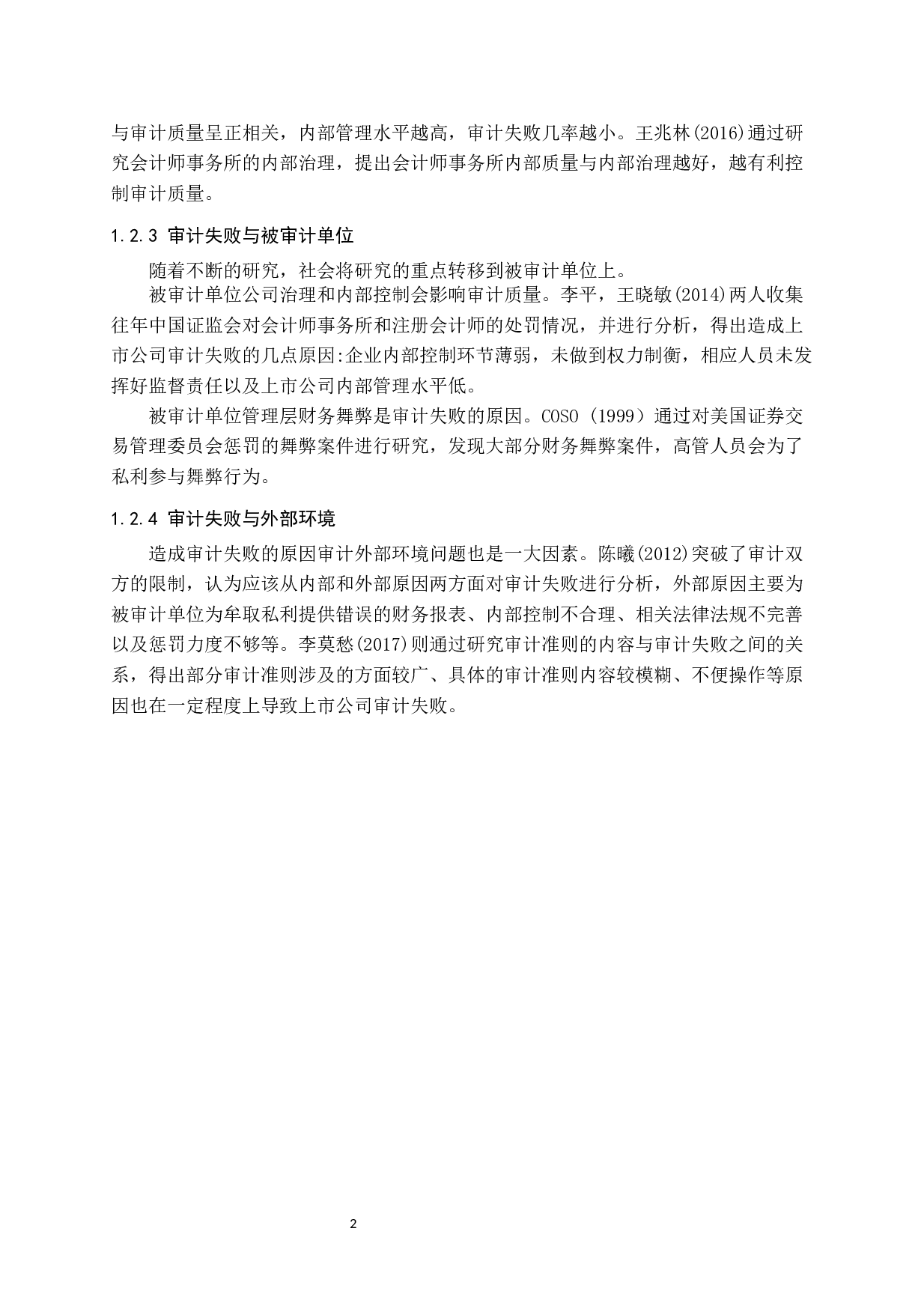 上市公司审计失败研究&mdash;以大智慧公司审计失败为例-10749字.docx 第6页