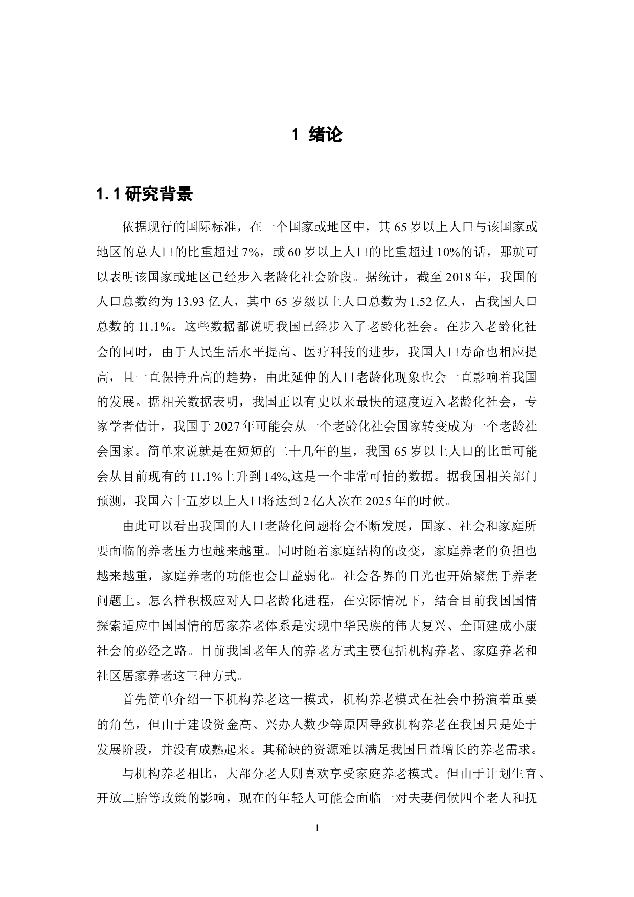 城市社区居家养老服务体系建设-13928字.docx 第5页