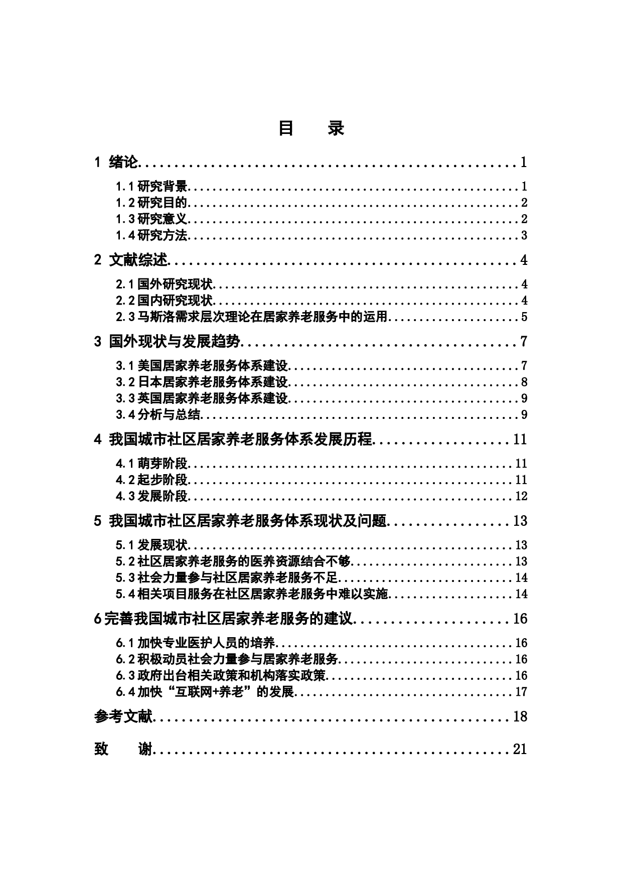 城市社区居家养老服务体系建设-13928字.docx 第4页