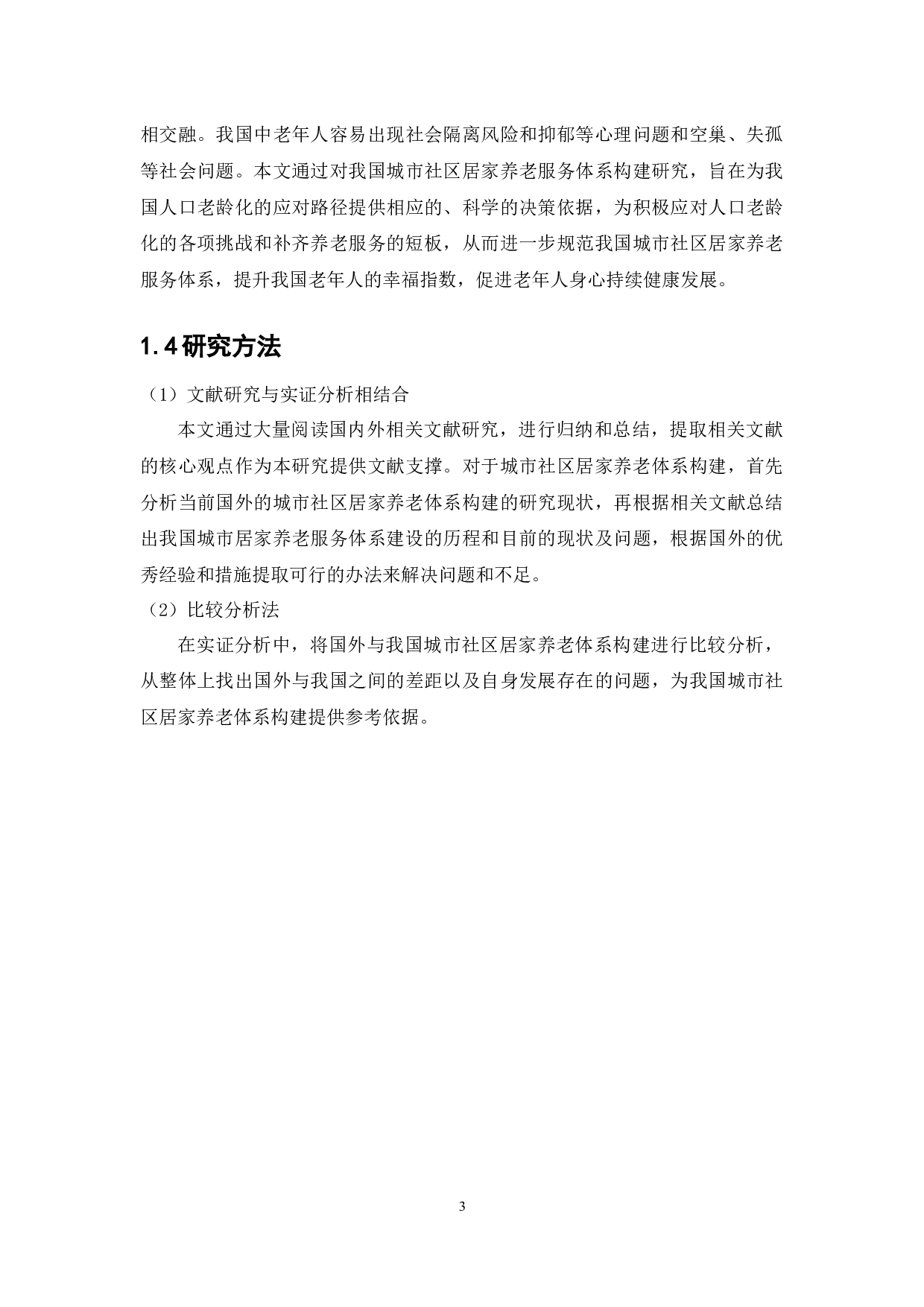 城市社区居家养老服务体系建设-13928字.docx 第7页