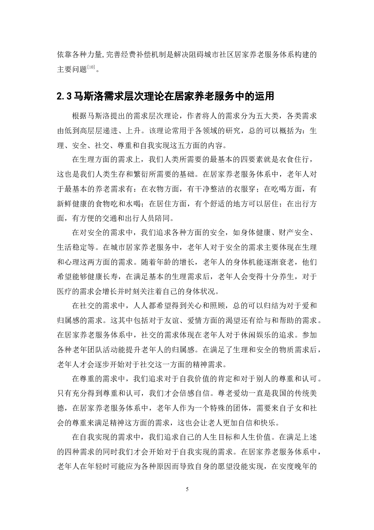 城市社区居家养老服务体系建设-13928字.docx 第9页