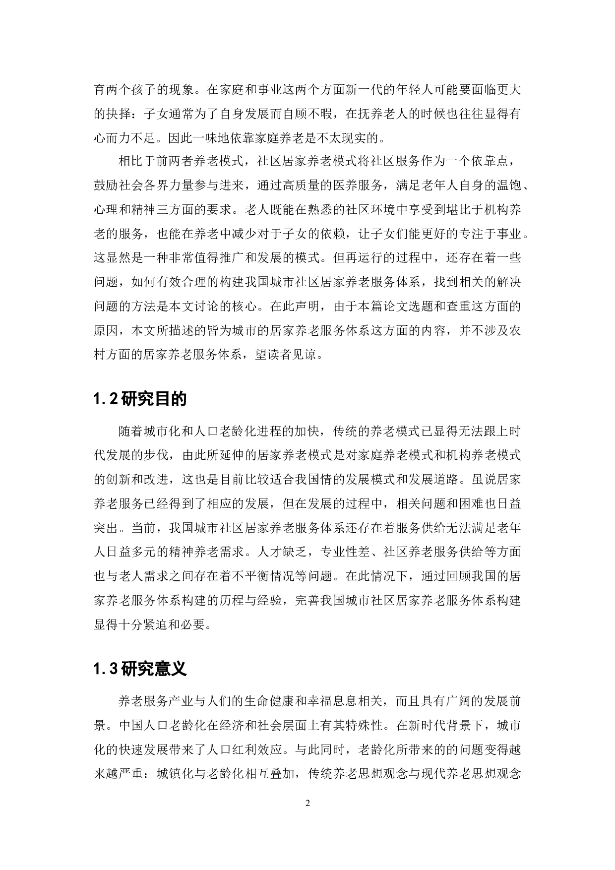 城市社区居家养老服务体系建设-13928字.docx 第6页