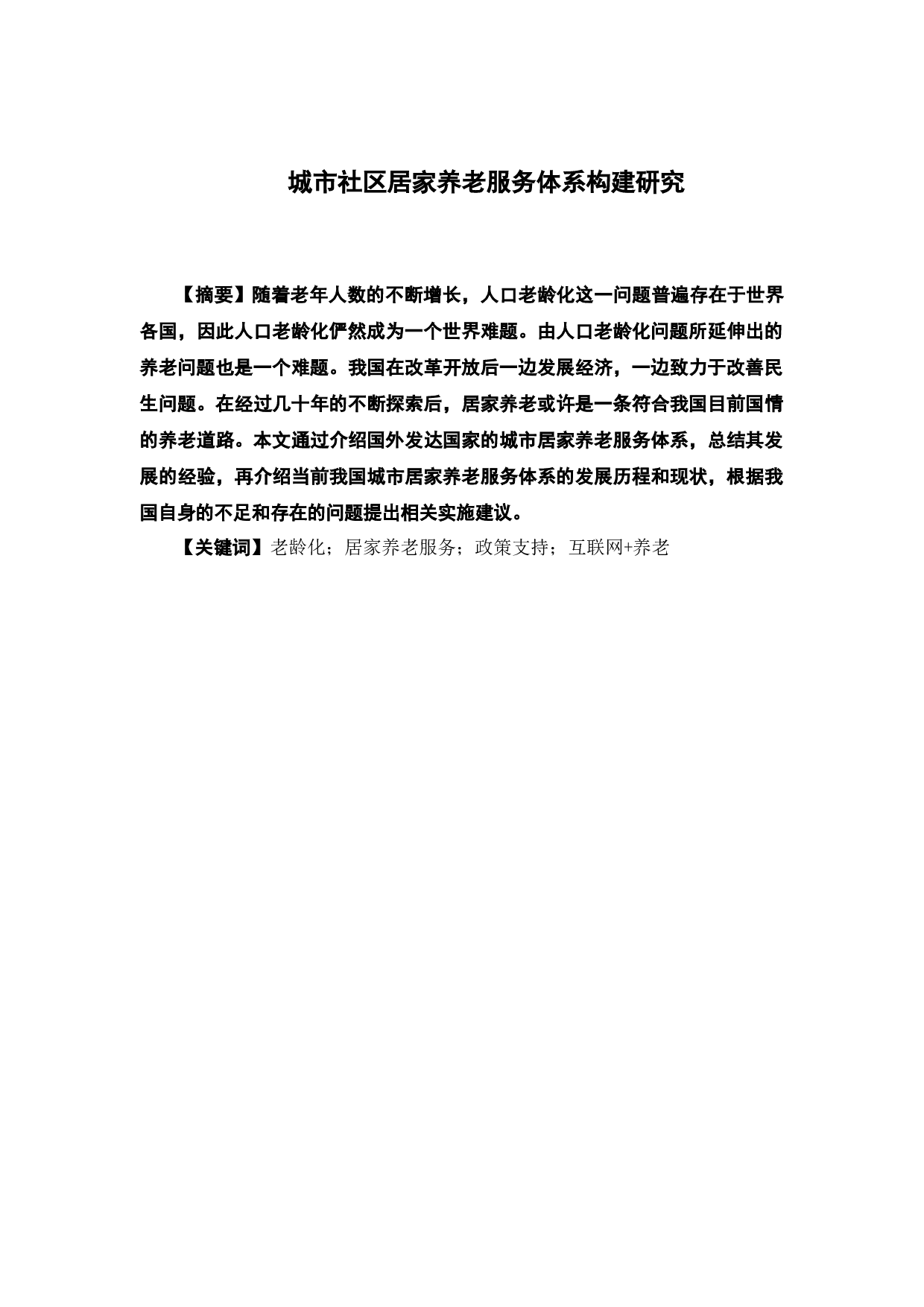 城市社区居家养老服务体系建设-13928字.docx 第2页