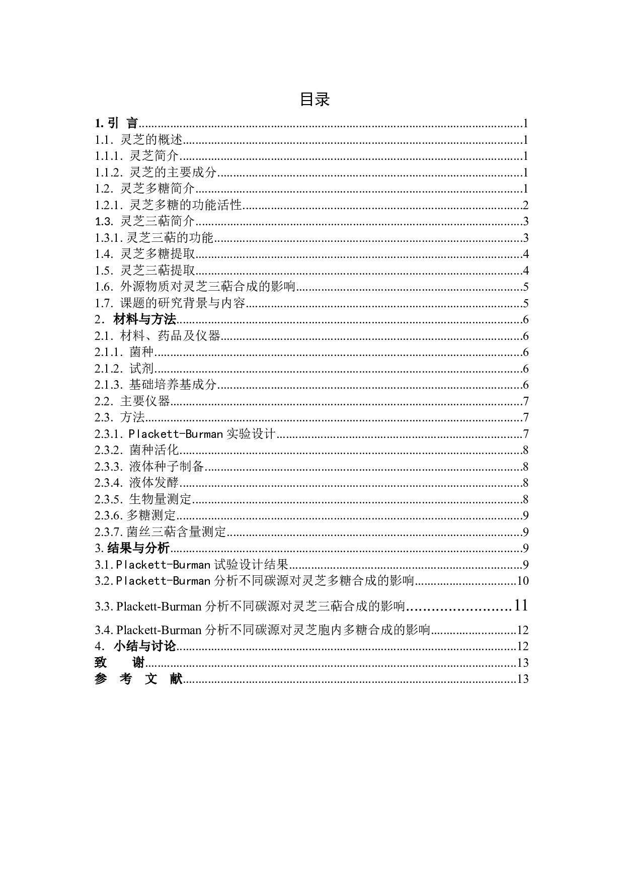 Plackett-Burman分析不同碳源对灵芝多糖以及三萜合成的影响-9700字.docx 第3页