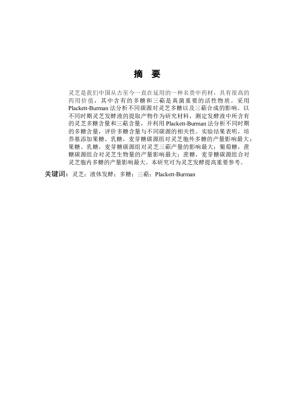 Plackett-Burman分析不同碳源对灵芝多糖以及三萜合成的影响-9700字.docx 第1页