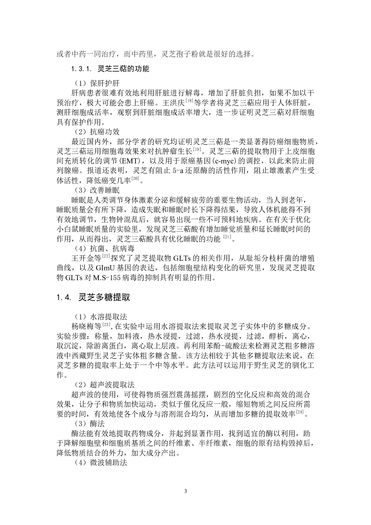 Plackett-Burman分析不同碳源对灵芝多糖以及三萜合成的影响-9700字.docx 第6页