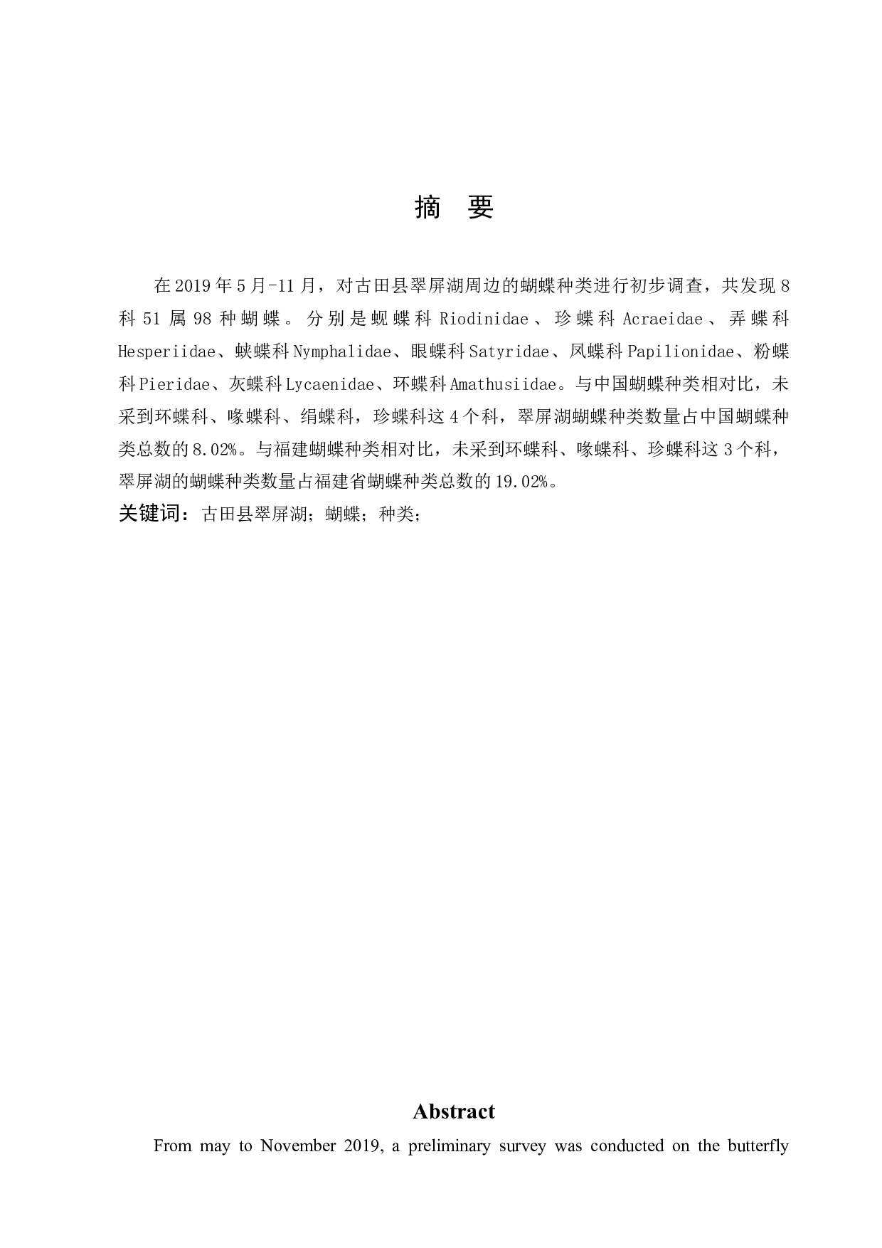 古田县翠屏湖蝴蝶种类调查-9663字.docx 第1页