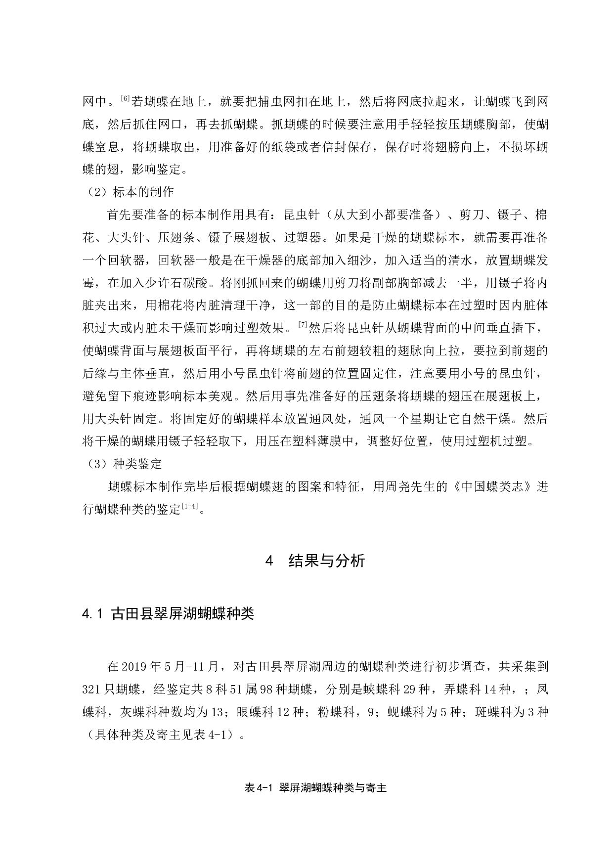 古田县翠屏湖蝴蝶种类调查-9663字.docx 第5页