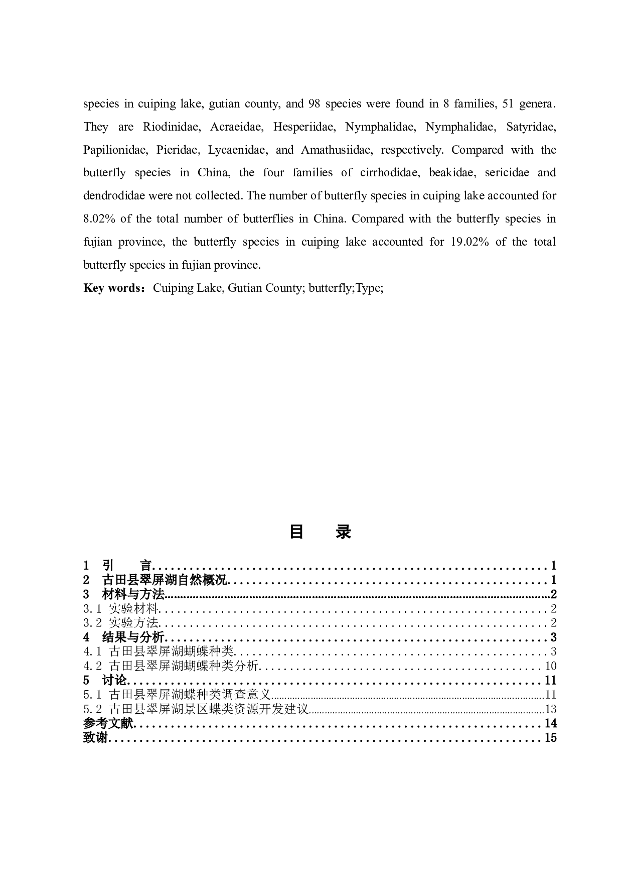 古田县翠屏湖蝴蝶种类调查-9663字.docx 第2页