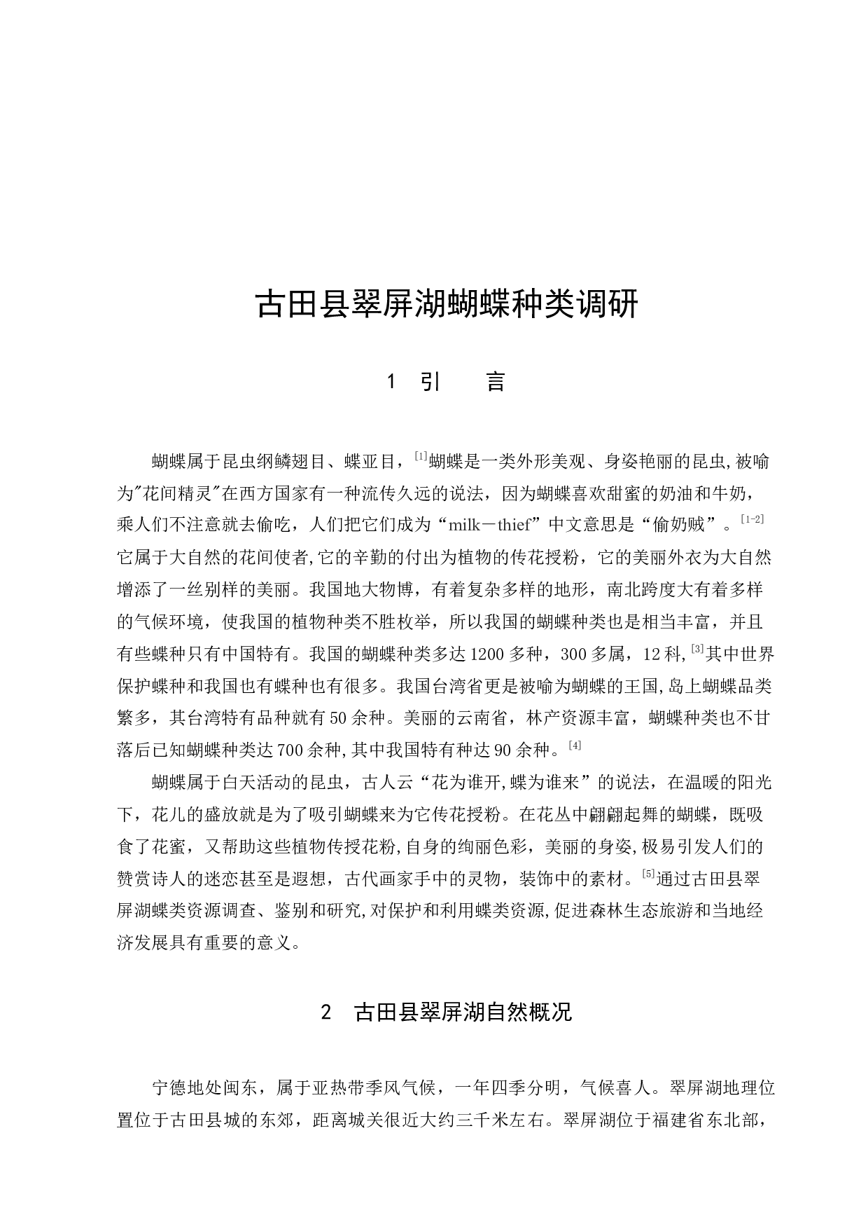 古田县翠屏湖蝴蝶种类调查-9663字.docx 第3页