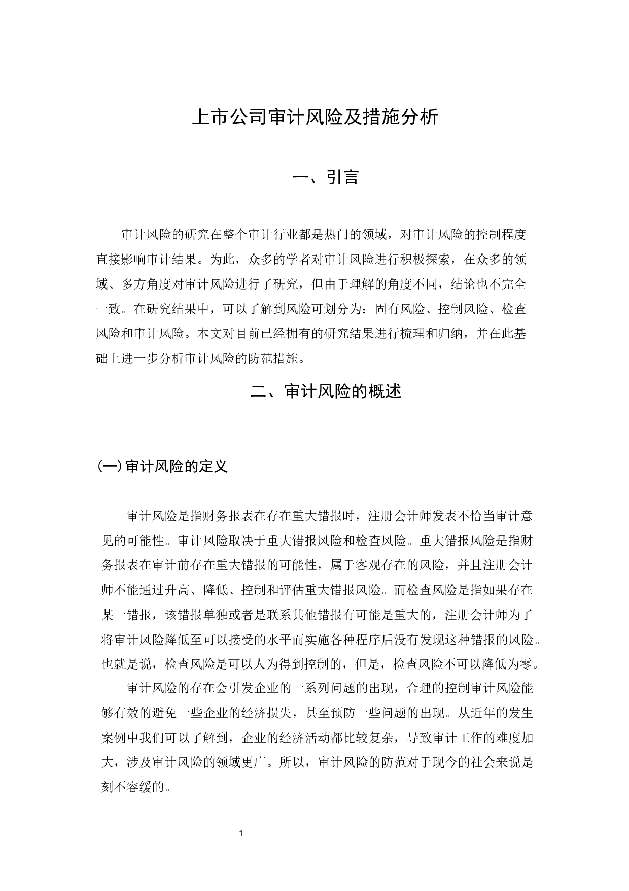 上市公司审计风险及措施分析-8731字.docx 第5页