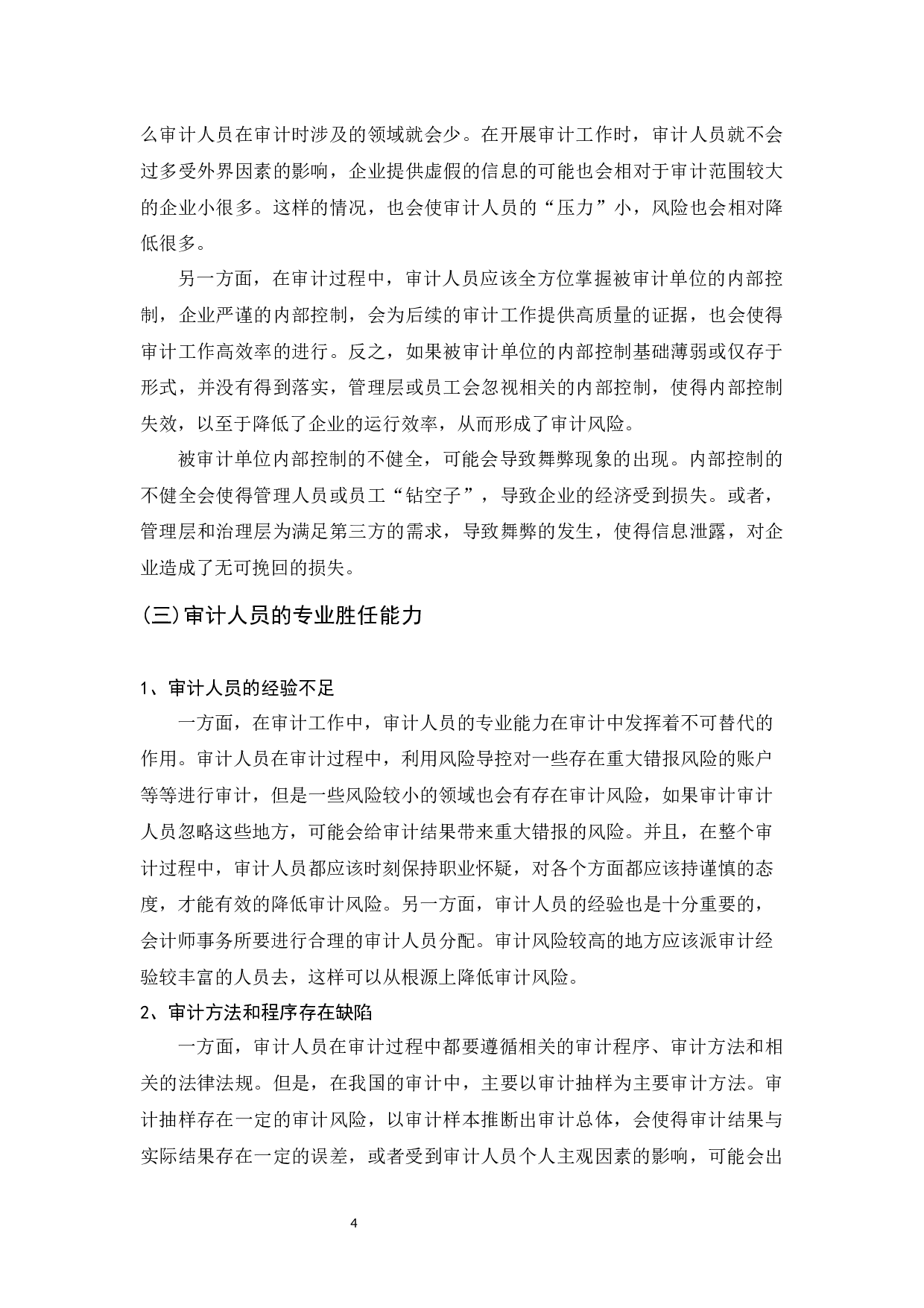 上市公司审计风险及措施分析-8731字.docx 第8页