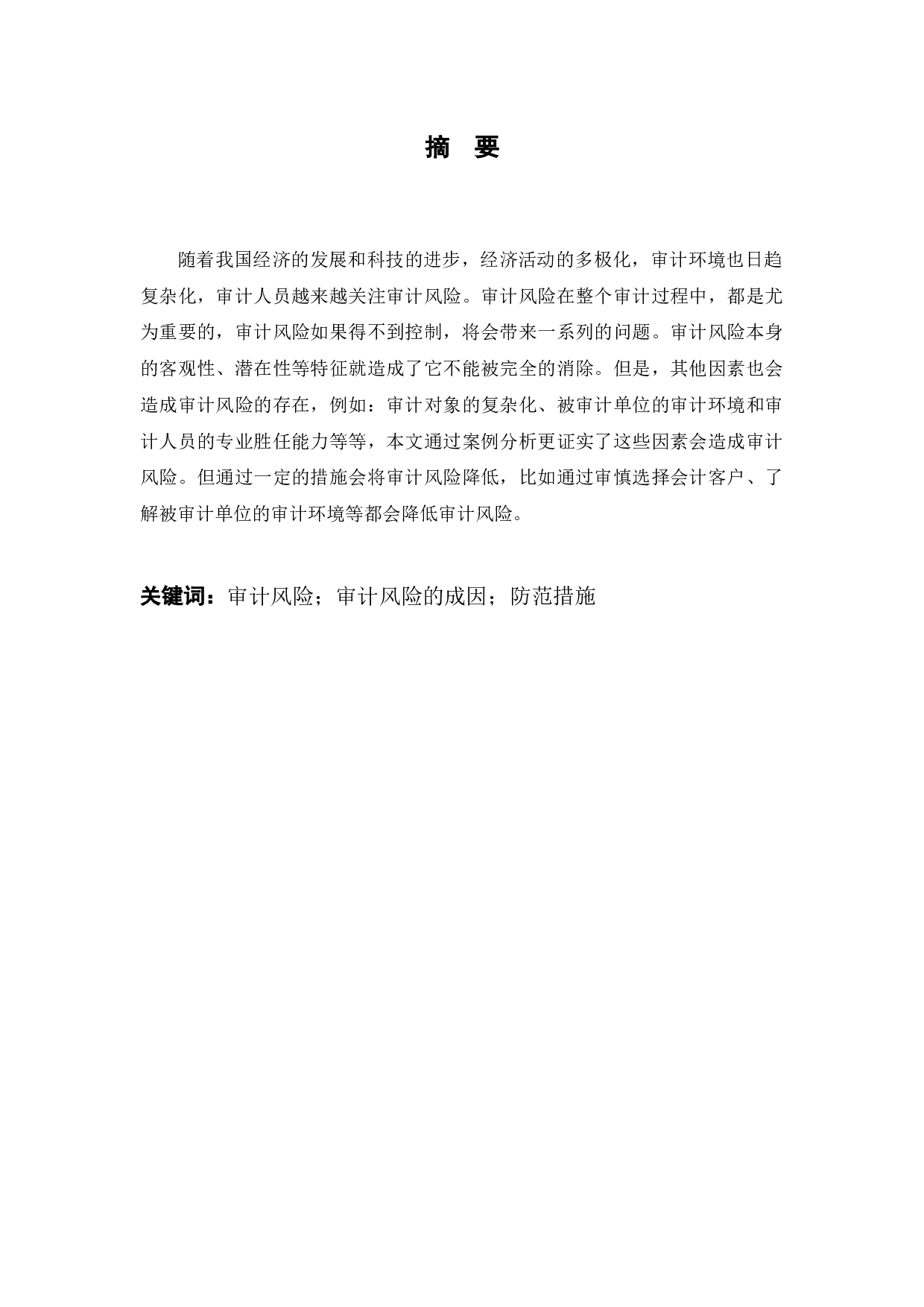 上市公司审计风险及措施分析-8731字.docx 第2页